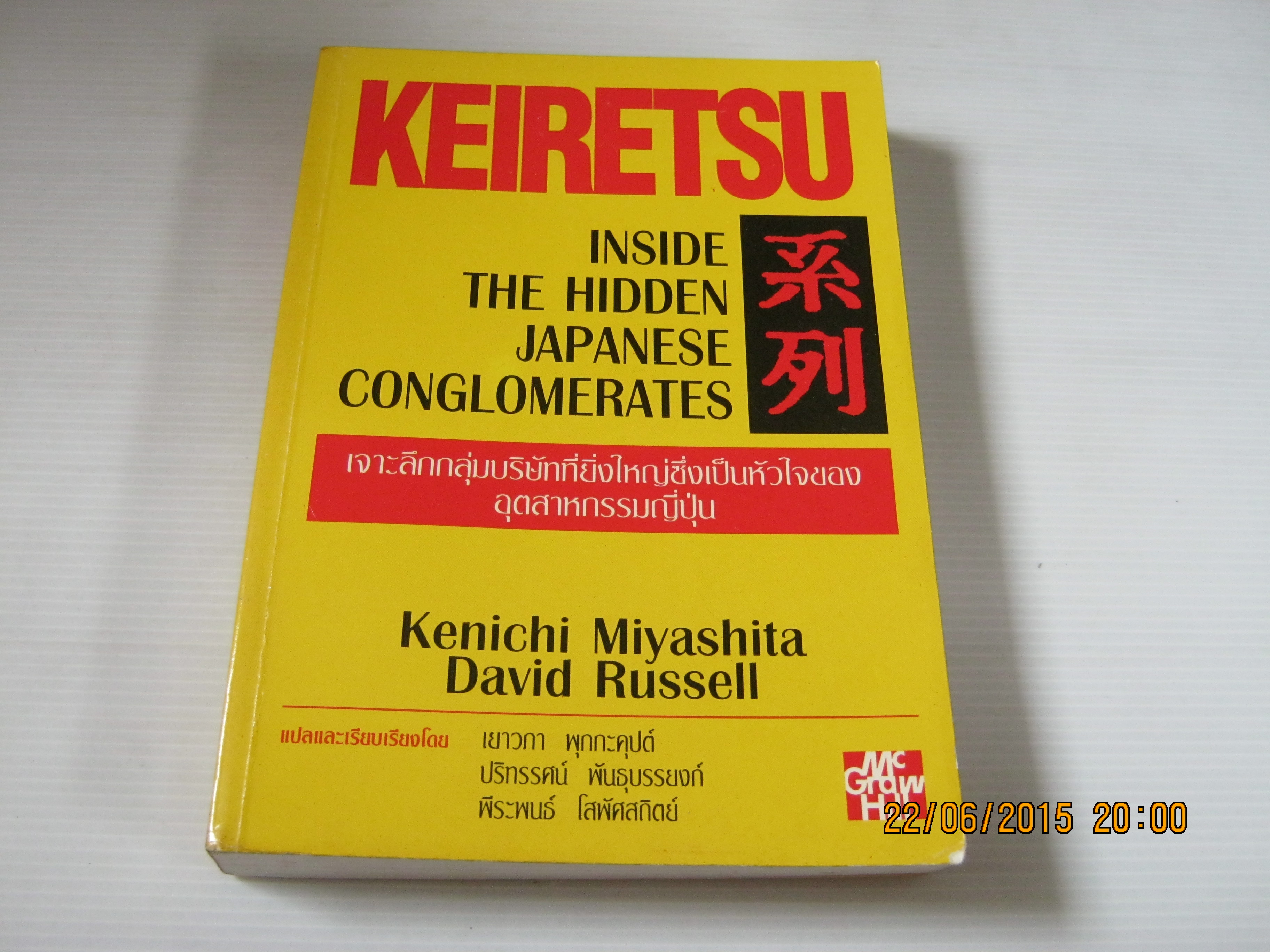 KEIRETSU Inside The Hidden Japanese Gonglomerates) Kenichi Miyashita & David Russell เขียน เยาวภา พุกกะคุปต์/ปริทรรศน์ พันธุมบรรยงก์/พีระพันธ์ โสพัศสถิตย์ แปลและเรียบเรียง***สินค้าหมด***