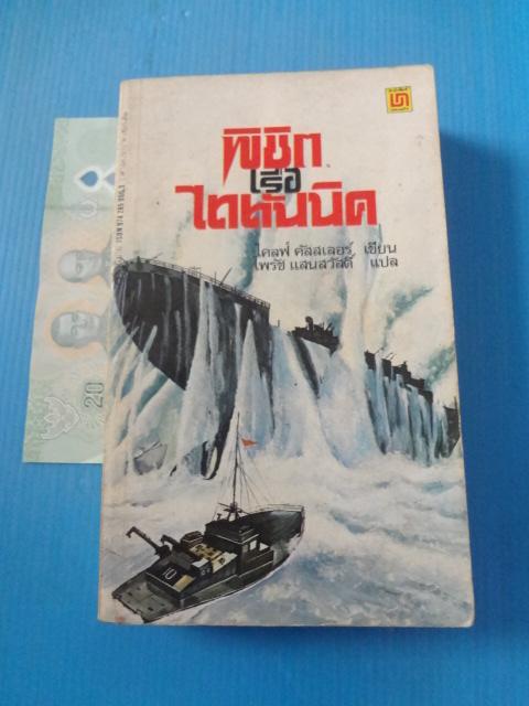 พิชิตเรือไททันนิค โดย ไคลฟ์ คัสสเลอร์ แปลโดย ไพรัช แสนสวัสดิ์ พิมพ์ครั้งแรก ม.ค. 2523