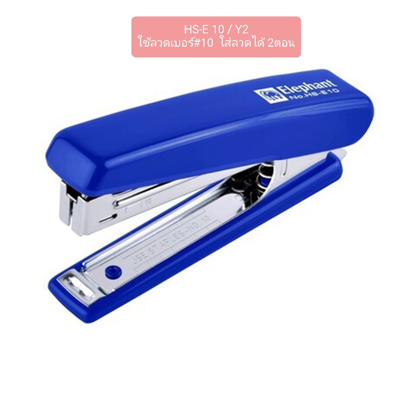 เครื่องเย็บกระดาษ ช้าง HS-E10/2y 2ตอน ใช้กับลวดเย็บ#10