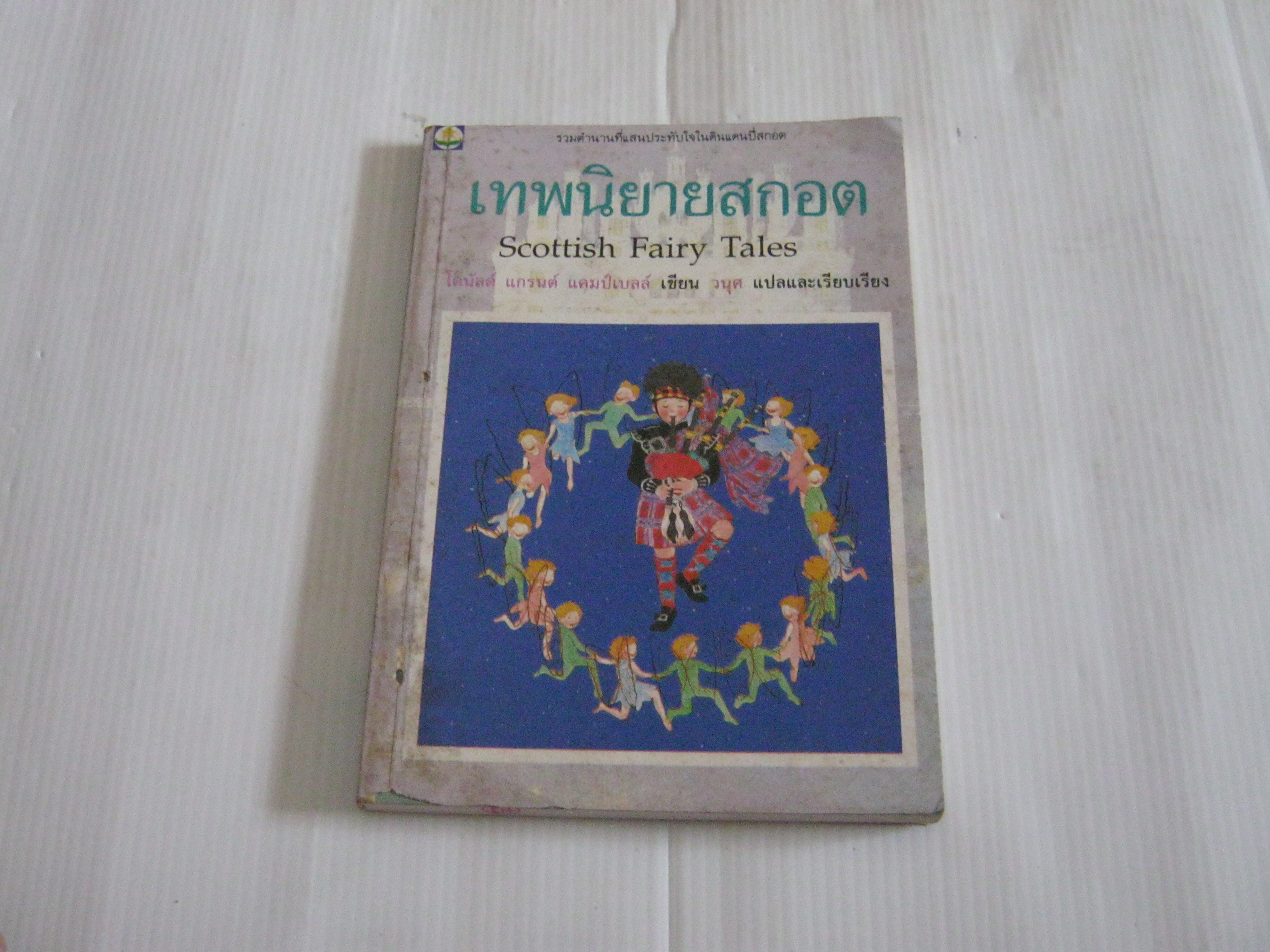 เทพนิยายสกอต (Scottish Fairy Tales) พิมพ์ครั้งที่ 3 โดนัลด์ แกรนด์ แคมป์เบลล์ เขียน วนุศ แปลและเรียบเรียง**สินค้าหมด***