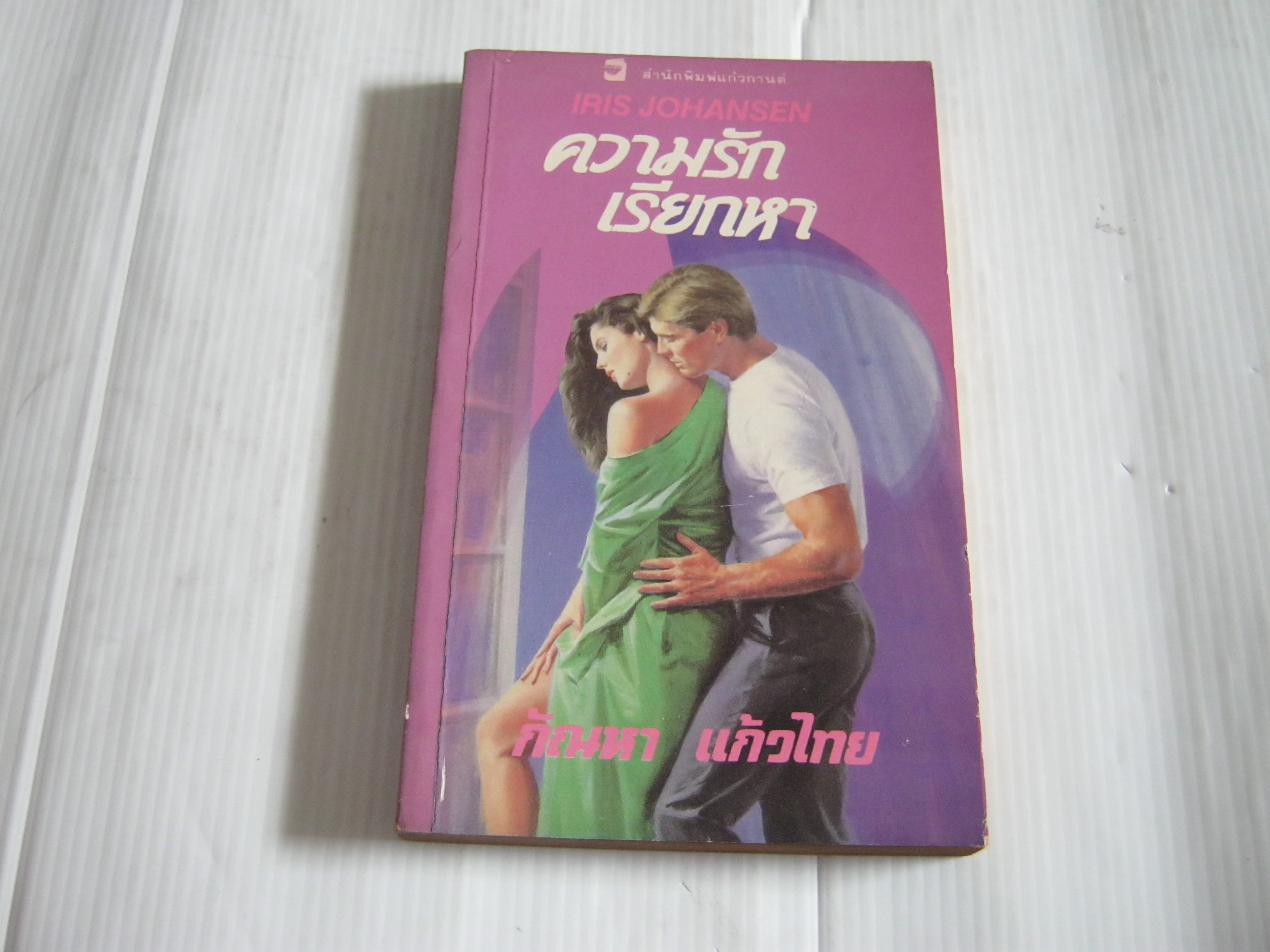 ความรักเรียกหา (Magnificent Folly) Iris Johansen เขียน กัณหา แก้วไทย แปล***สินค้าหมด***