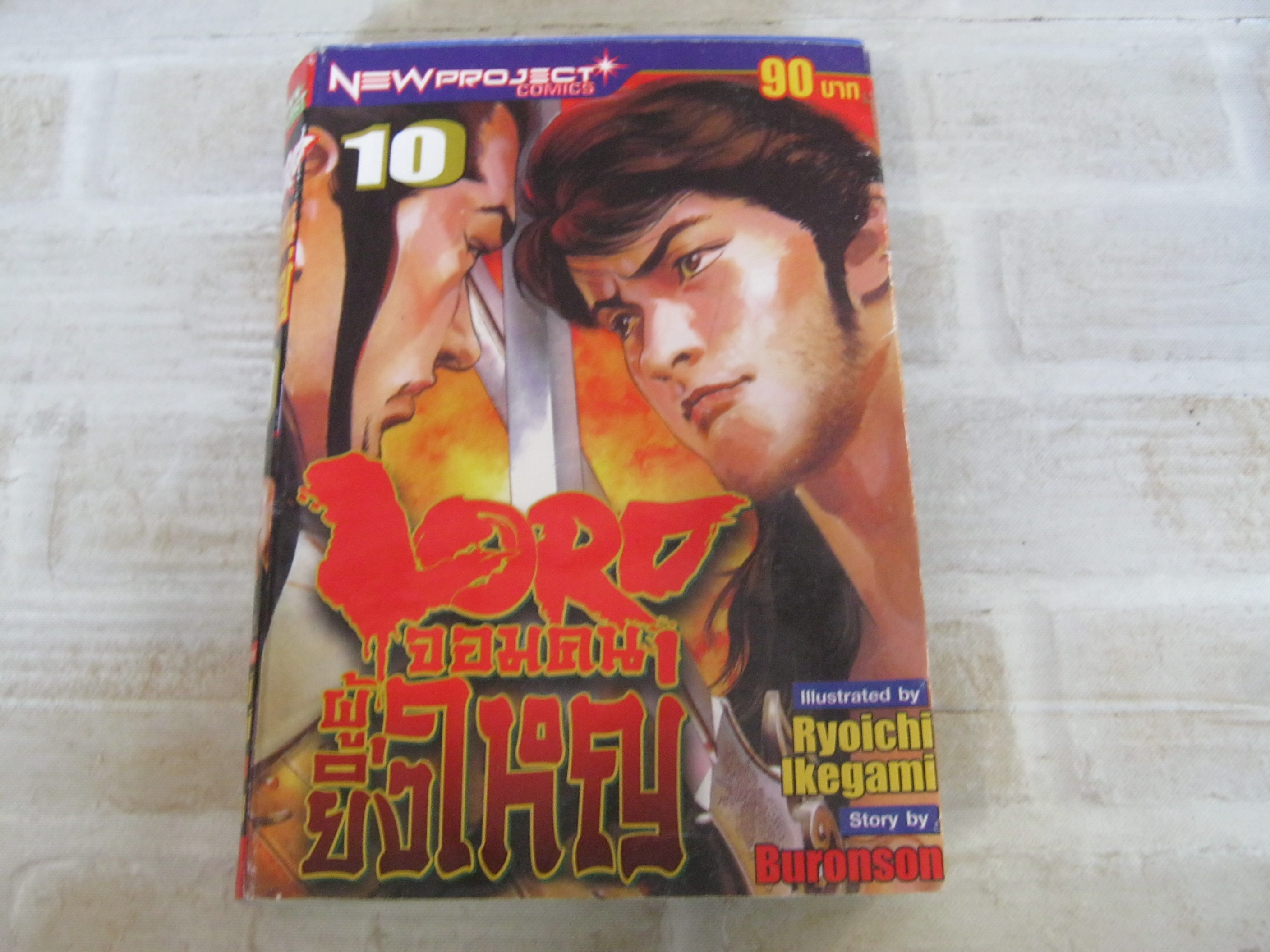 LORD จอมคนผู้ยิ่งใหญ่ เล่ม 10 Ryoichi Ikegami เขียน***สินค้าหมด***