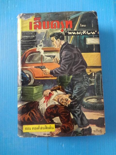 เล็บครุฑ เล่มที่ 6 ตอน ทองคำสามสิบล้าน โดย พนมเทียน ปกแข็งมีใบหุ้มปก