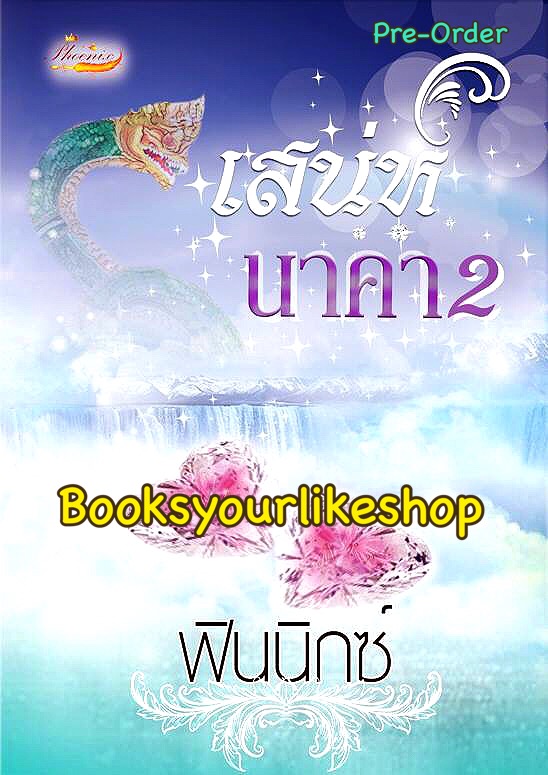 เสน่ห์นาคา 2,ผู้แต่ง, ฟินนิกซ์ หนังสือทำมือ***สนุกคะ***