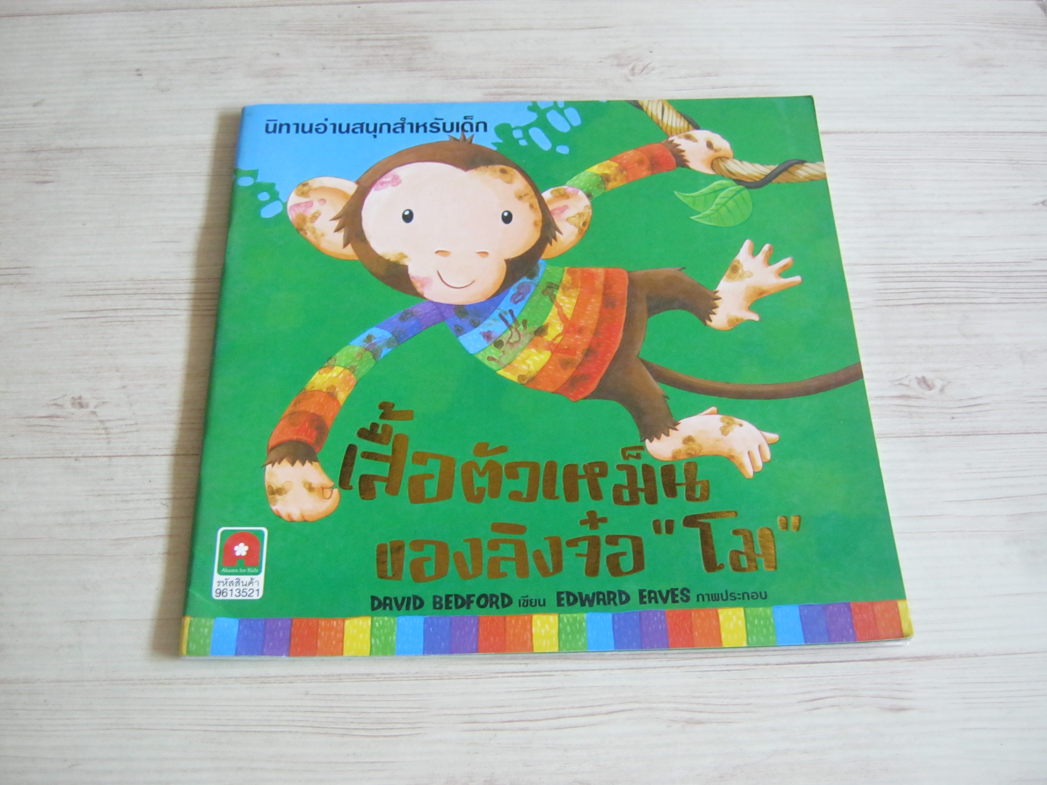 เสื้อตัวเหม็นของลิงจ๋อ "โม" David Bedford เขียน Edward Eaves ภาพ***สินค้าหมด***