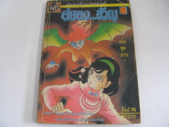 สยองขวัญ เล่ม 14 ตอน ฑูตนรก***สินค้าหมด***
