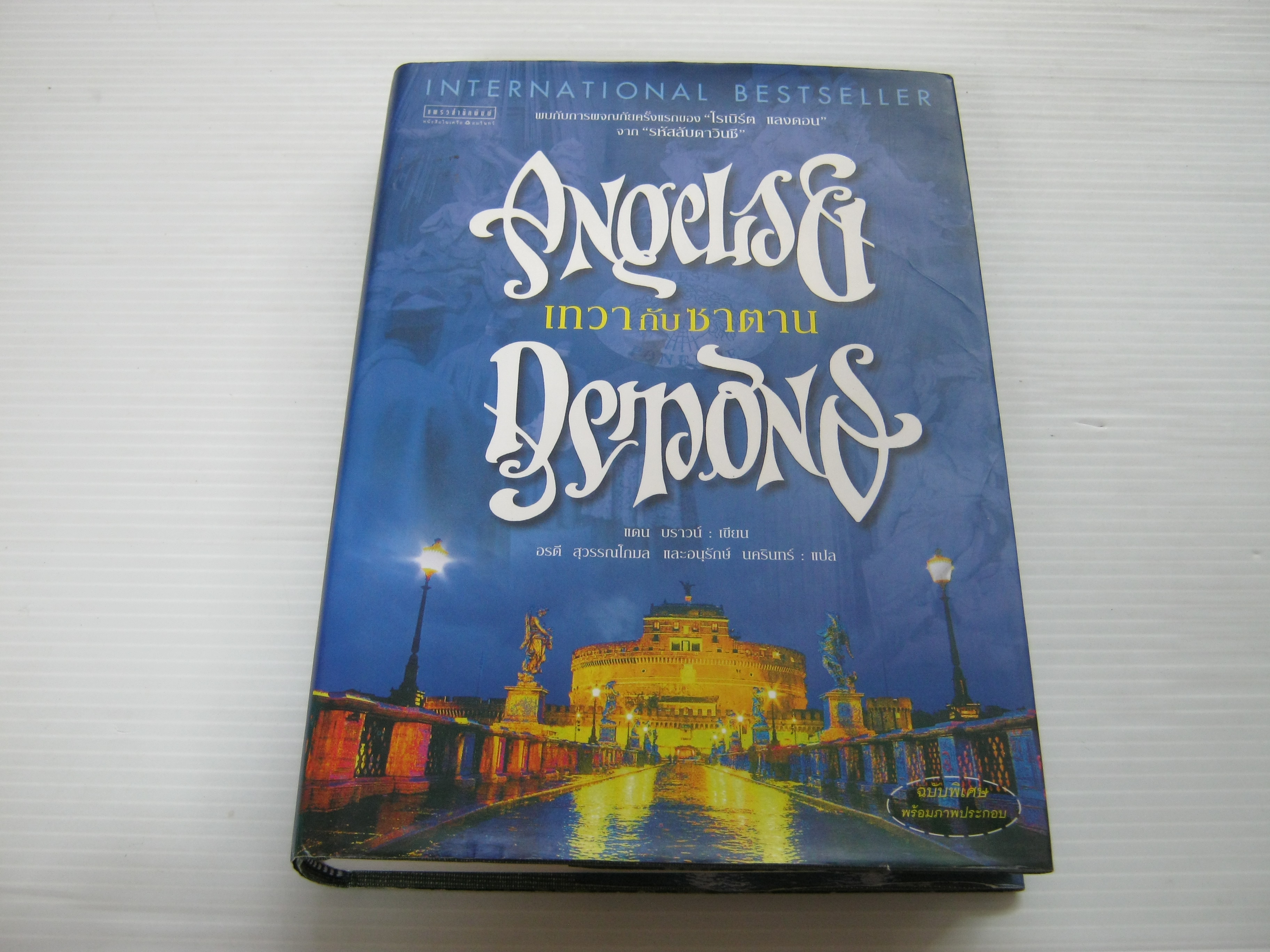 เทวากับซาตาน (Angels & Demons) ฉบับพิเศษ พร้อมภาพประกอบสำหรับนักสะสม แดน บราวน์ เขียน อรดี สุวรรณโกมลและอนุรักษ์ นครินทร์ แปล***สินค้าหมด***