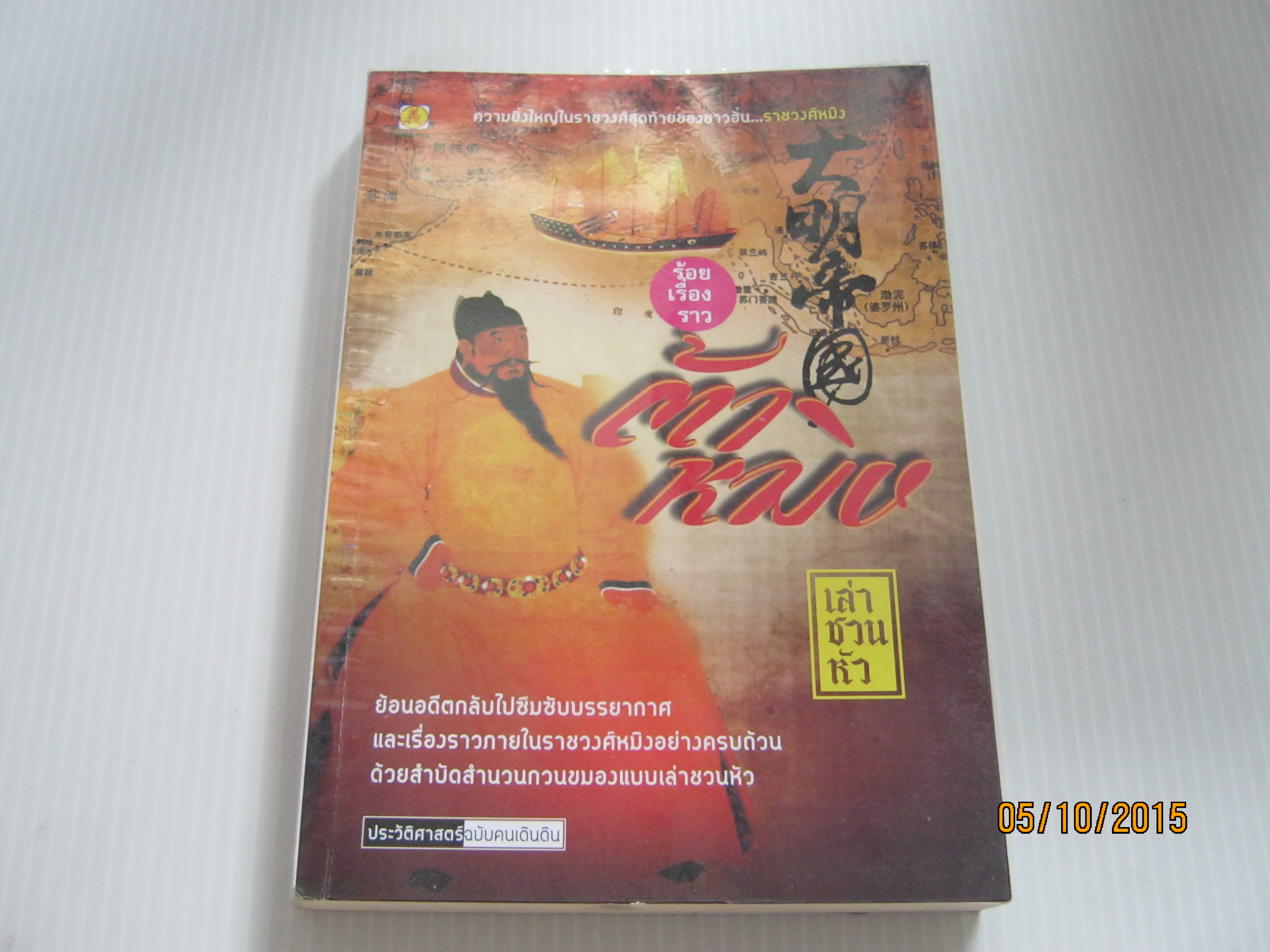 ร้อยเรื่องราวต้าหมิง โดย เล่าชวนหัว***สินค้าหมด***