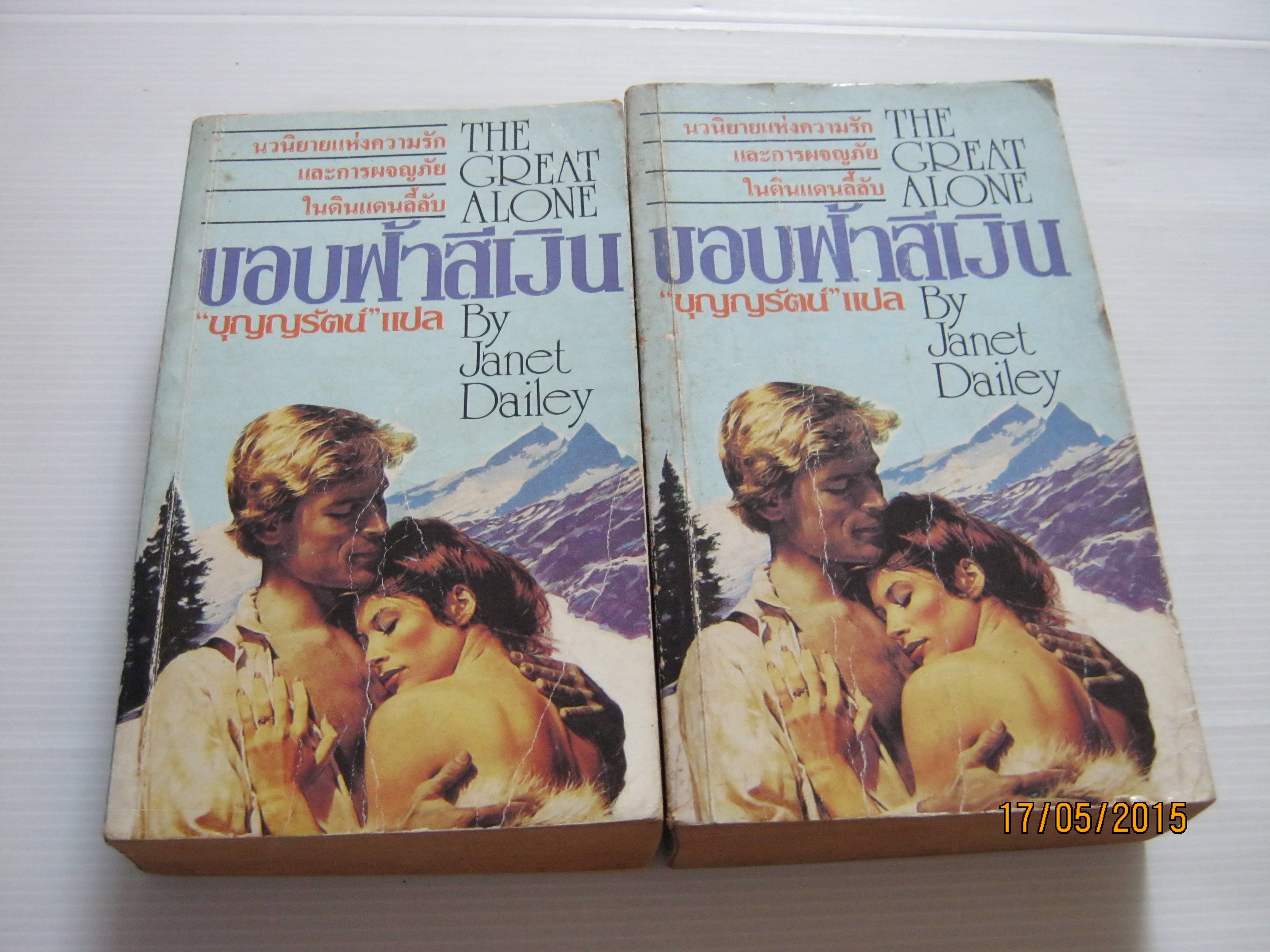 ขอบฟ้าสีเงิน (The Great Alone) 2 เล่มจบชุด Janet Dailey เขียน บุญญรัตน์ แปล***สินค้าหมด***