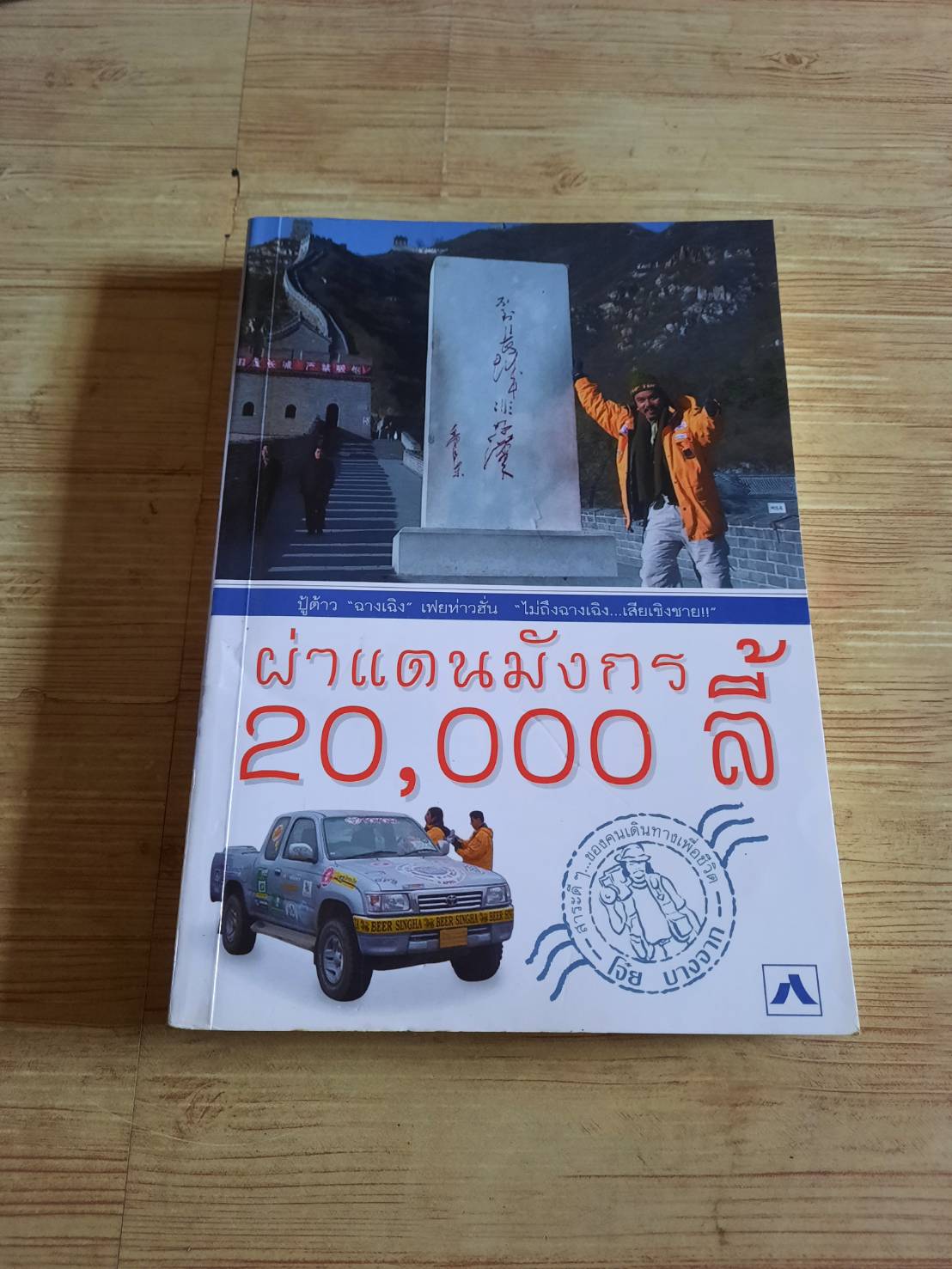 ผ่าแดนมังกร 20,000 ลี้