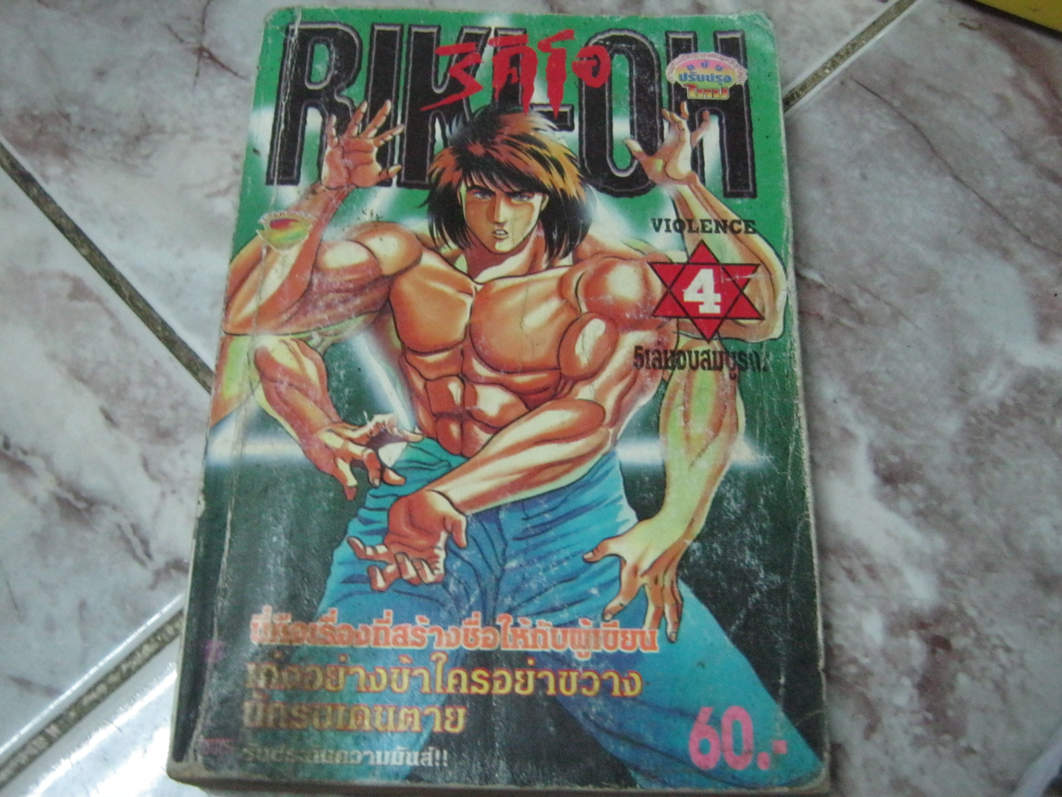 RIKI -OH ริคิโอ เล่ม 4***สินค้ากมด***