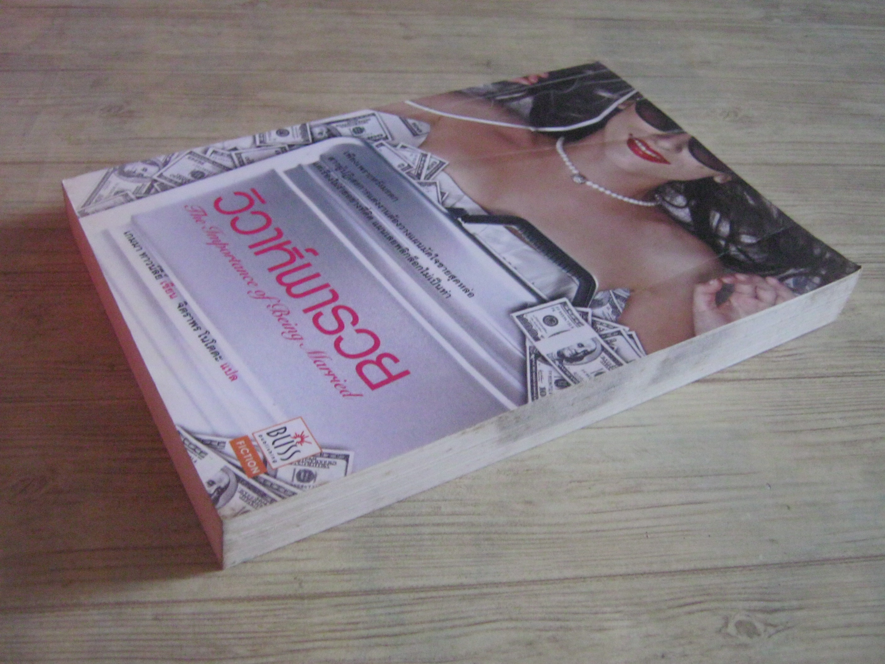 วิวาห์พารวย (The Importance of Being Married) เกมมา ทาวน์ลีย์ เขียน จิตราพร โนโตดะ แปล