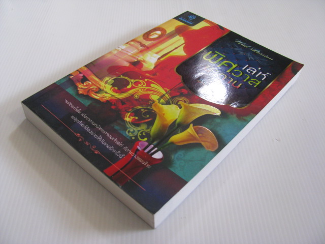 เล่ห์พิศวาสซาตาน อัปสรา เขียน