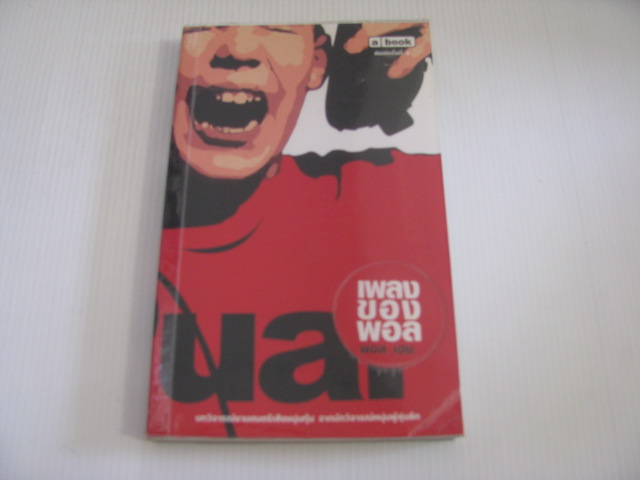 เพลงของพอล พิมพ์ครั้งที่ 2 โดย พอล เฮง***สินค้าหมด***