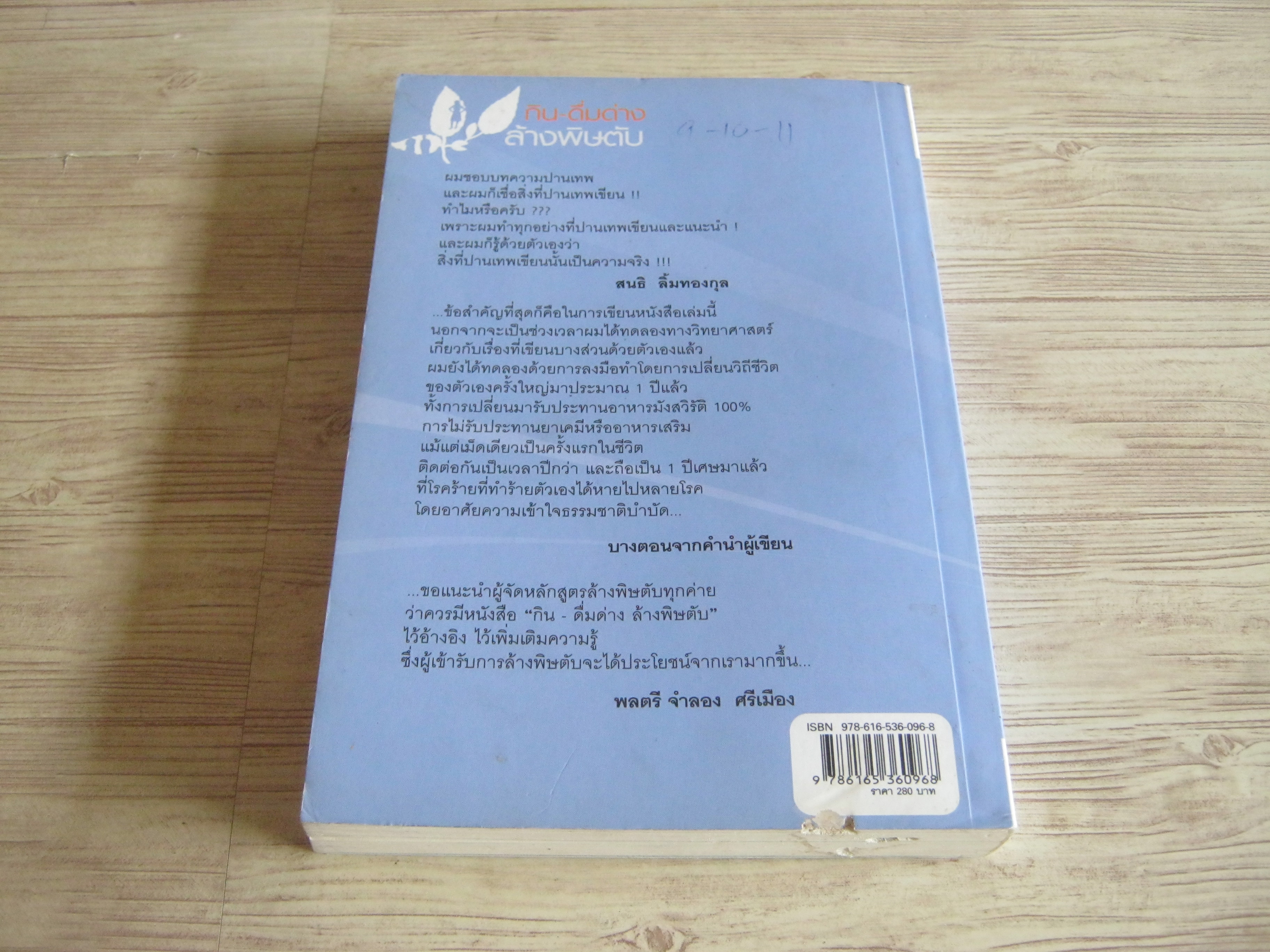 ปฏิวัติสุขภาพด้วยธรรมชาติบำบัด กิน-ดื่มด่าง ล้างพิษตับ ปานเทพ พัวพงษ์พันธ์ เขียน