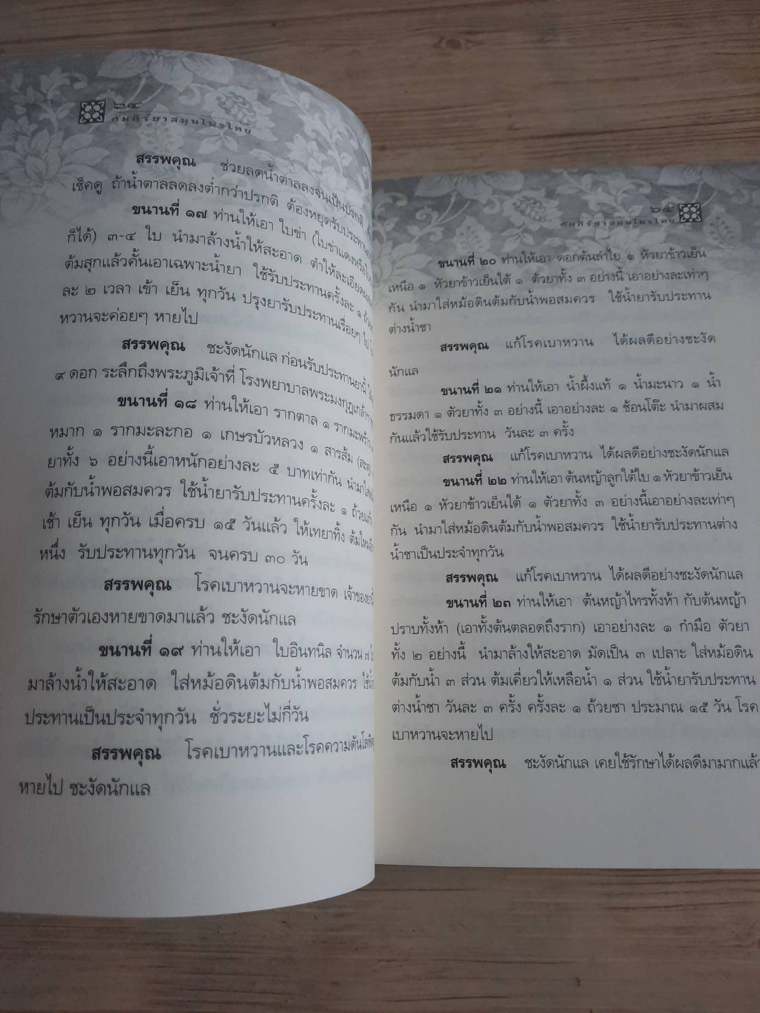 คัมภีร์ยาสมุนไพรไทยตำรับหมอพร กรมหลวงชุมพรเขตอุดมศักดิ์ "ธรรมนิตย์" เรียบเรียง***สินค้าหมด***
