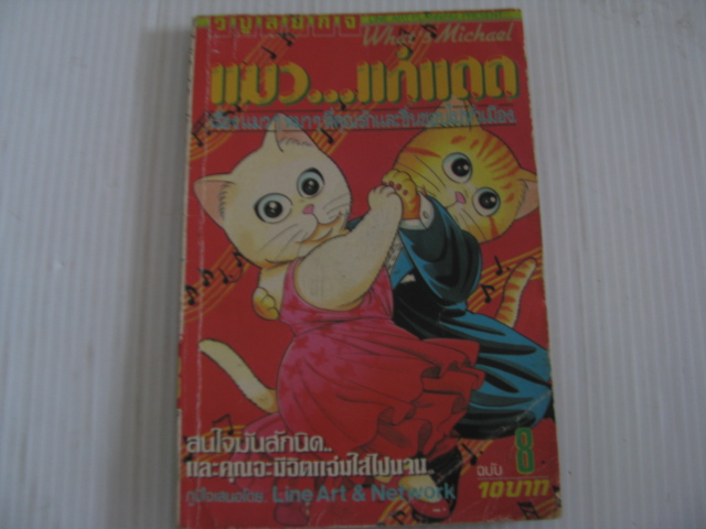 ไมเคิล แมวแก่แดด เล่ม 8 มาโกโตะ โยบายาชิ เขียน***สินค้าหมด***