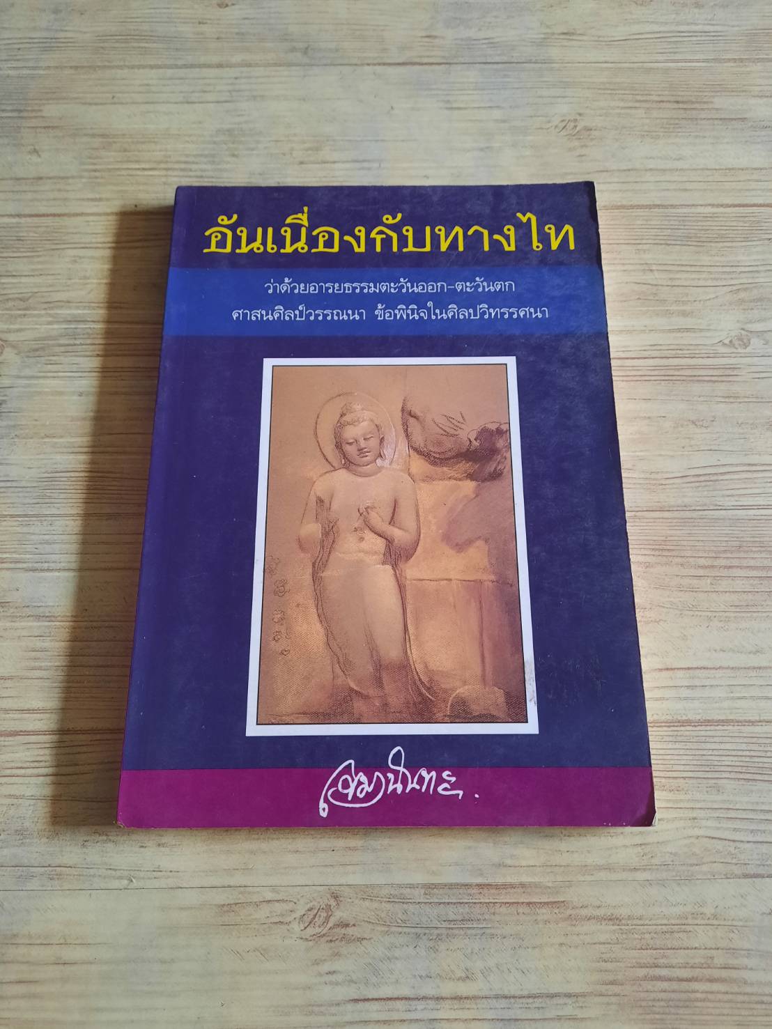 อันเนื่องกับทางไท โดย เขมานันทะ