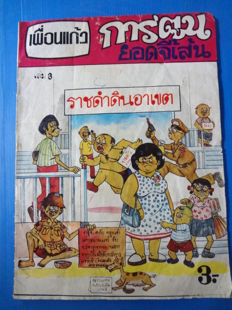 เพื่อนแก้ว การ์ตูนยอดจี้เส้น เล่ม 3 ราชดำดินอาเขต ราคาปก 3 บาท