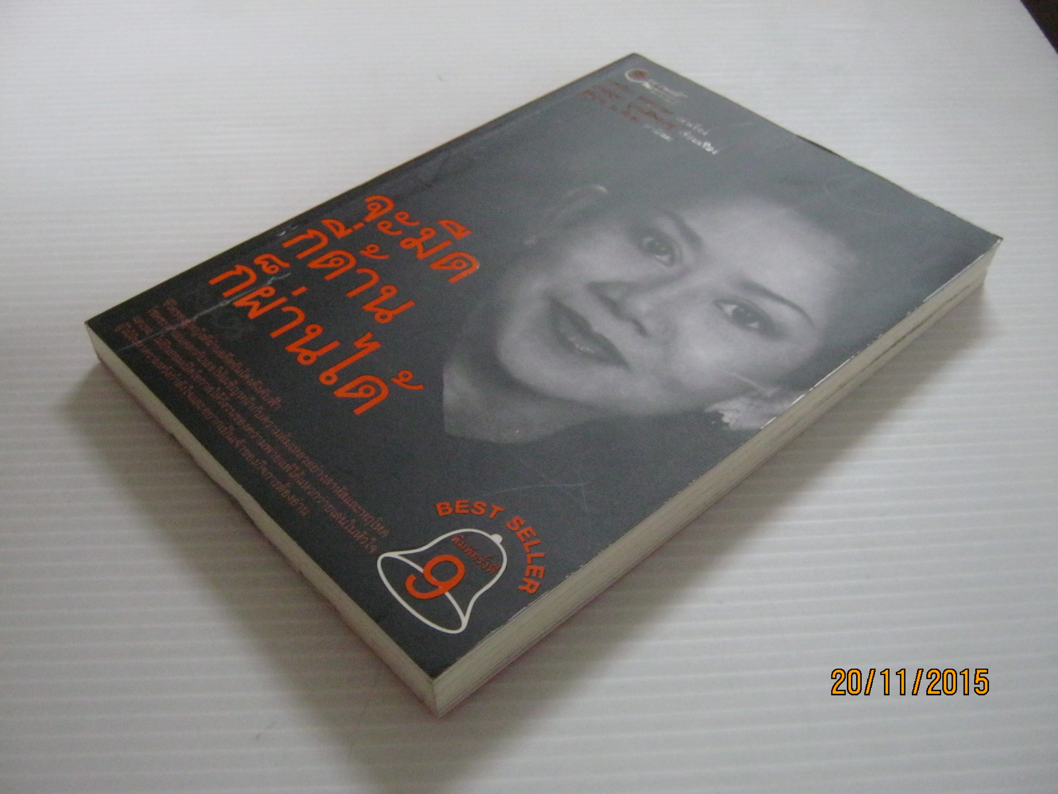 จะมืดกี่ด้านก็ผ่านได้ พิมพ์ครั้งที่ 9 กรรณิการ์ ธรรมเกษร เล่าเรื่อง เพชรยุพา บูรณ์สิริจรุงรัฐ เรียบเรียง