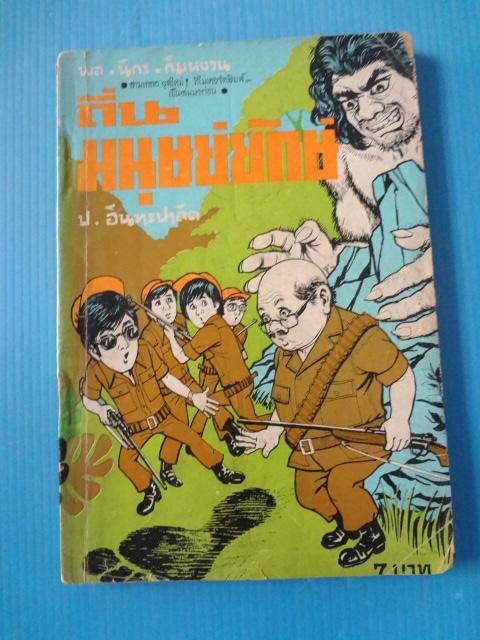 พล นิกร กิมหงวน ตอน ถิ่นมนุษย์ยักษ์ (สันหนังสือมีรอยขาด)
