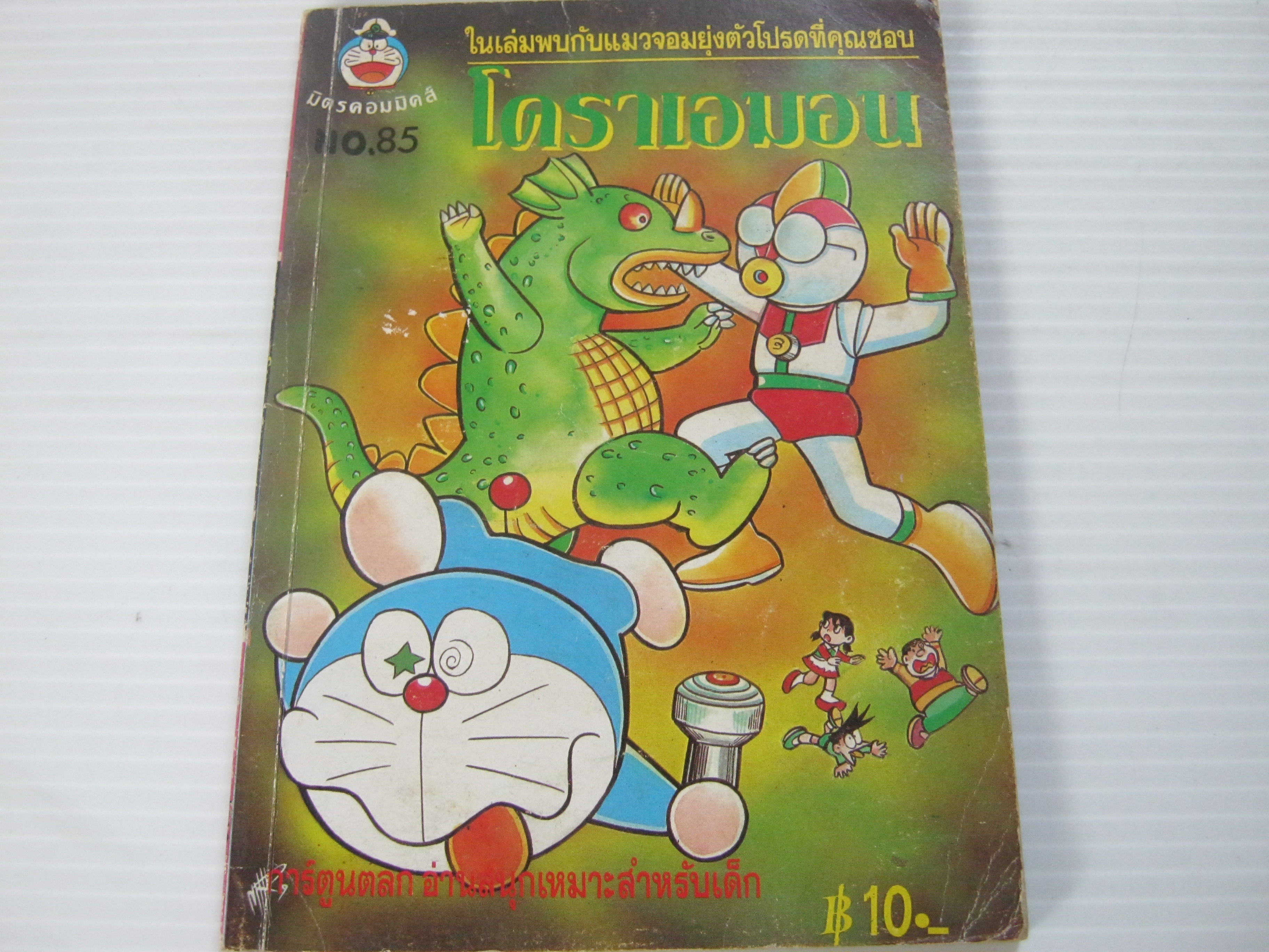 โดราเอมอน เล่ม 85 ***สินค้าหมด***