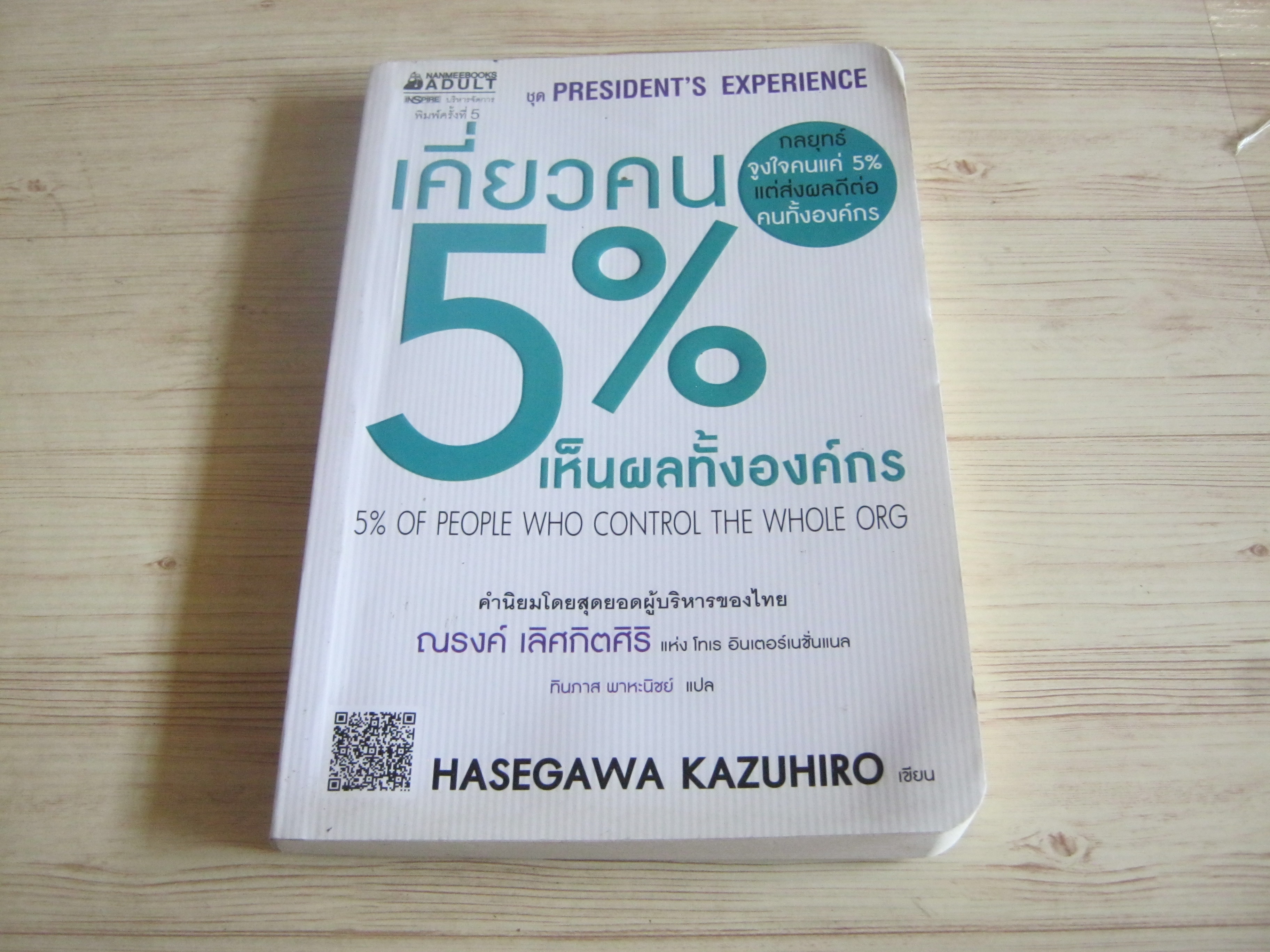 เคี่ยวคน 5 % เห็นผลทั้งองค์กร (5% Of People Who Control The Whole Org) พิมพ์ครั้งที่ 5 Hasegawa Kazuhiro เขียน ทินภาส พาหะนิชย์ แปล***สินค้าหมด***