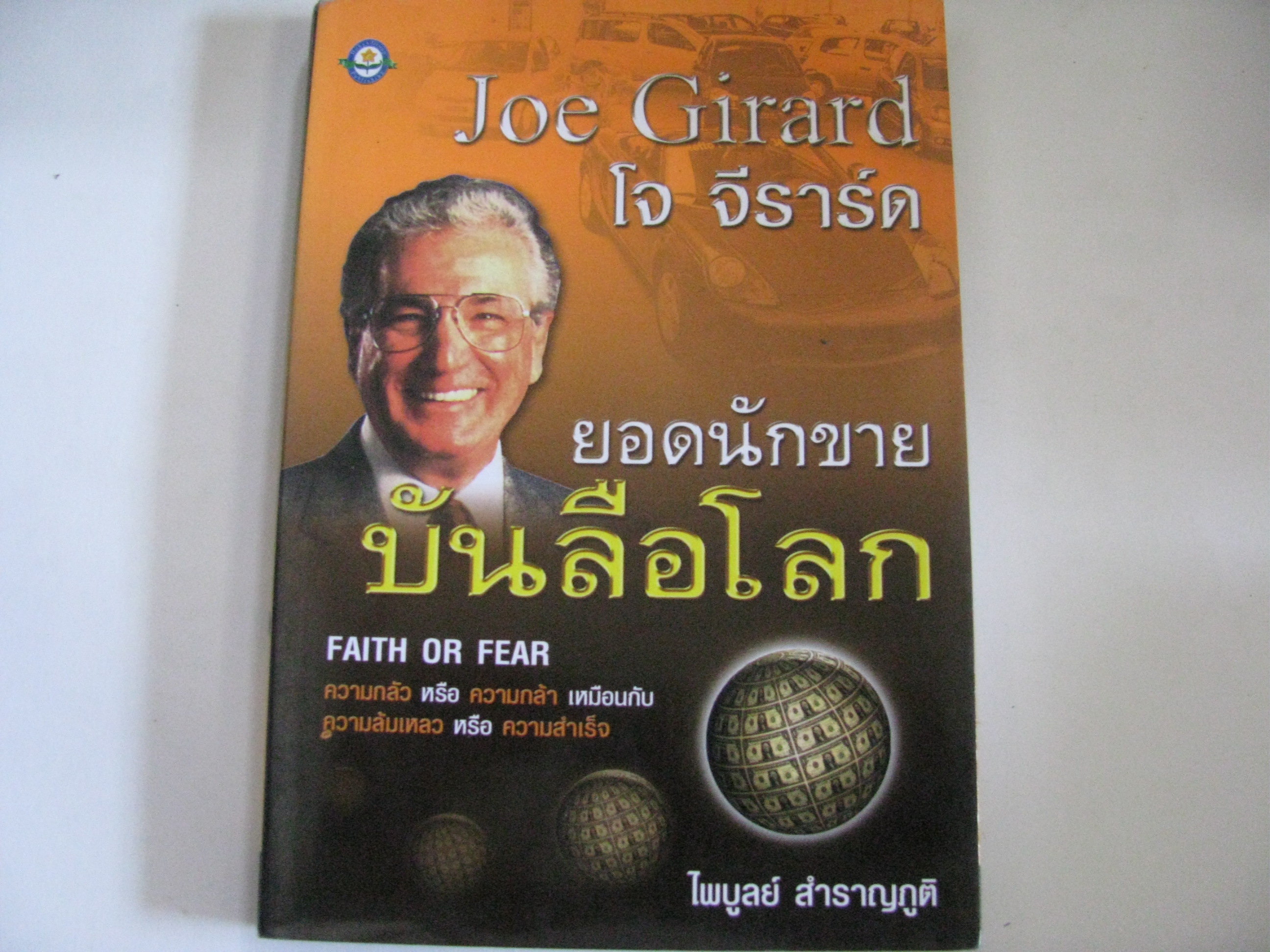 Joe Girard ยอดนักขายบันลือโลก ไพบูลย์ สำราญภูติ แปล***สินค้าหมด***