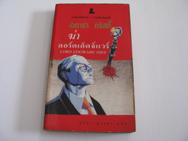ฆ่าลอร์ดเอ็ดจ์แวร์ (Lord Edgware Dies) อกาธา คริสตี้ เขียน ปรีชา-ดวงตา แปล***สินค้าหมด***