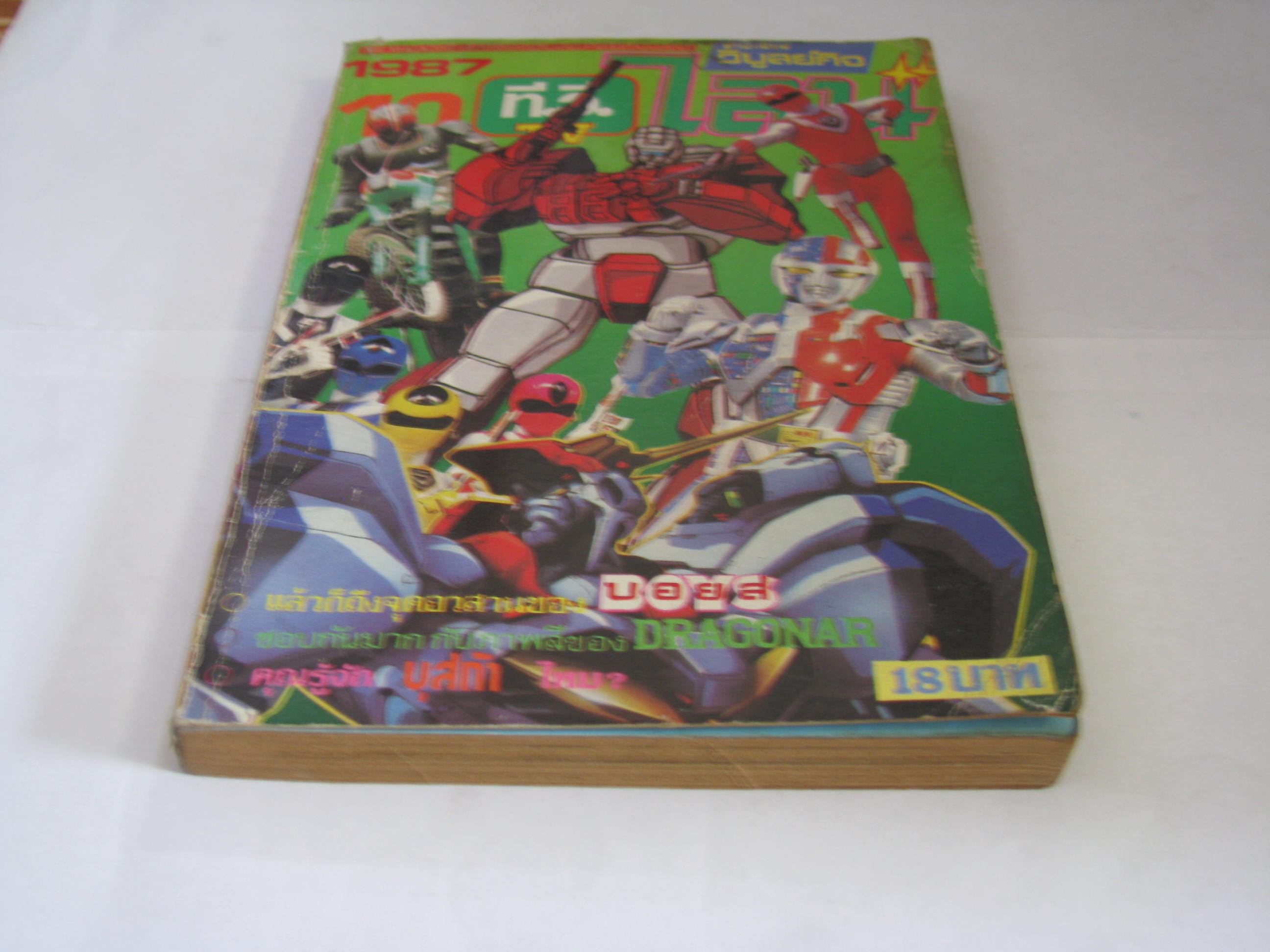 TV ไลน์ ปี 1987 เล่ม 10 ***สินค้าหมด***