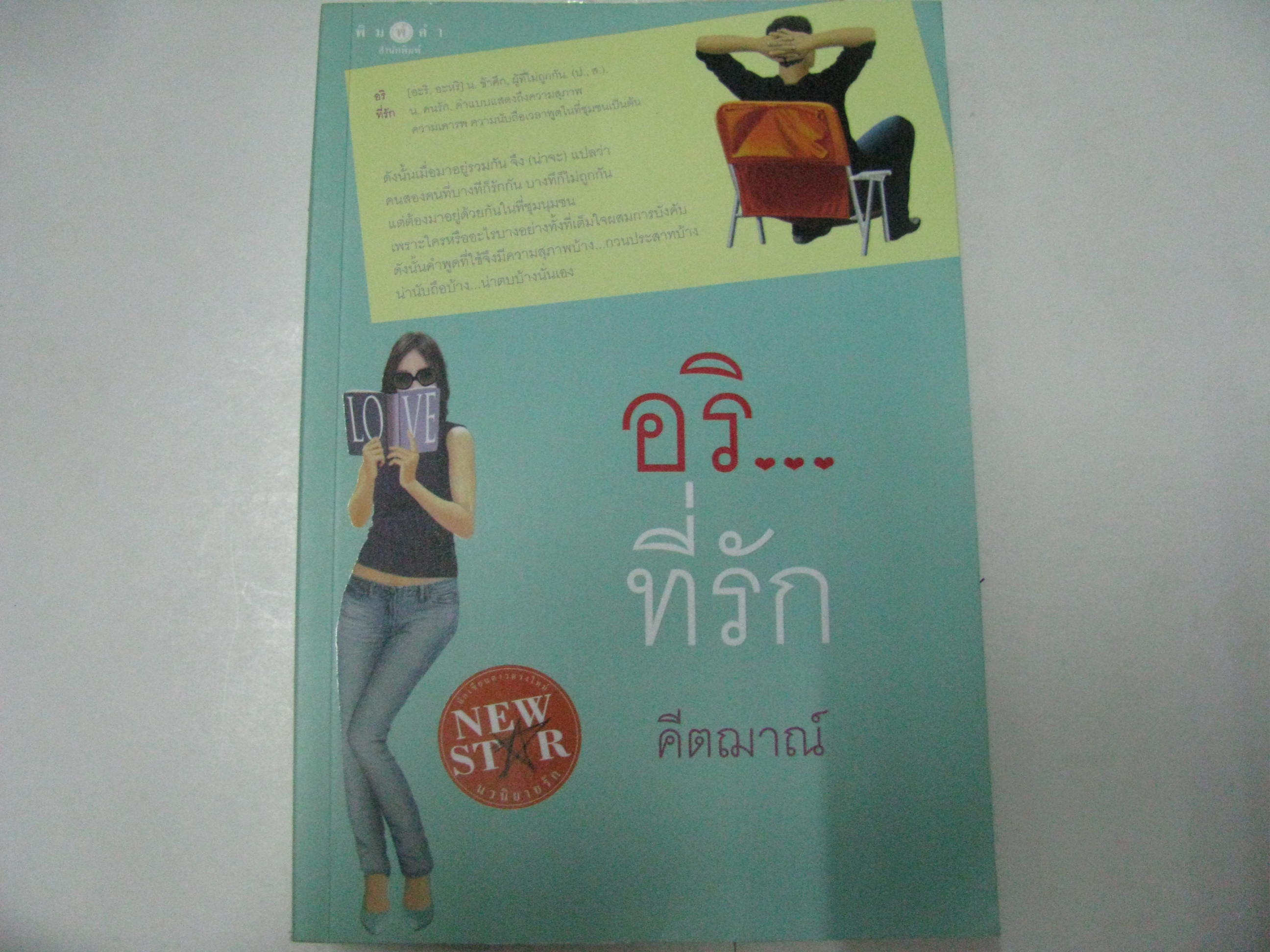อริ...ที่รัก คิตฌาณ์ เขียน***สินค้าหมด***