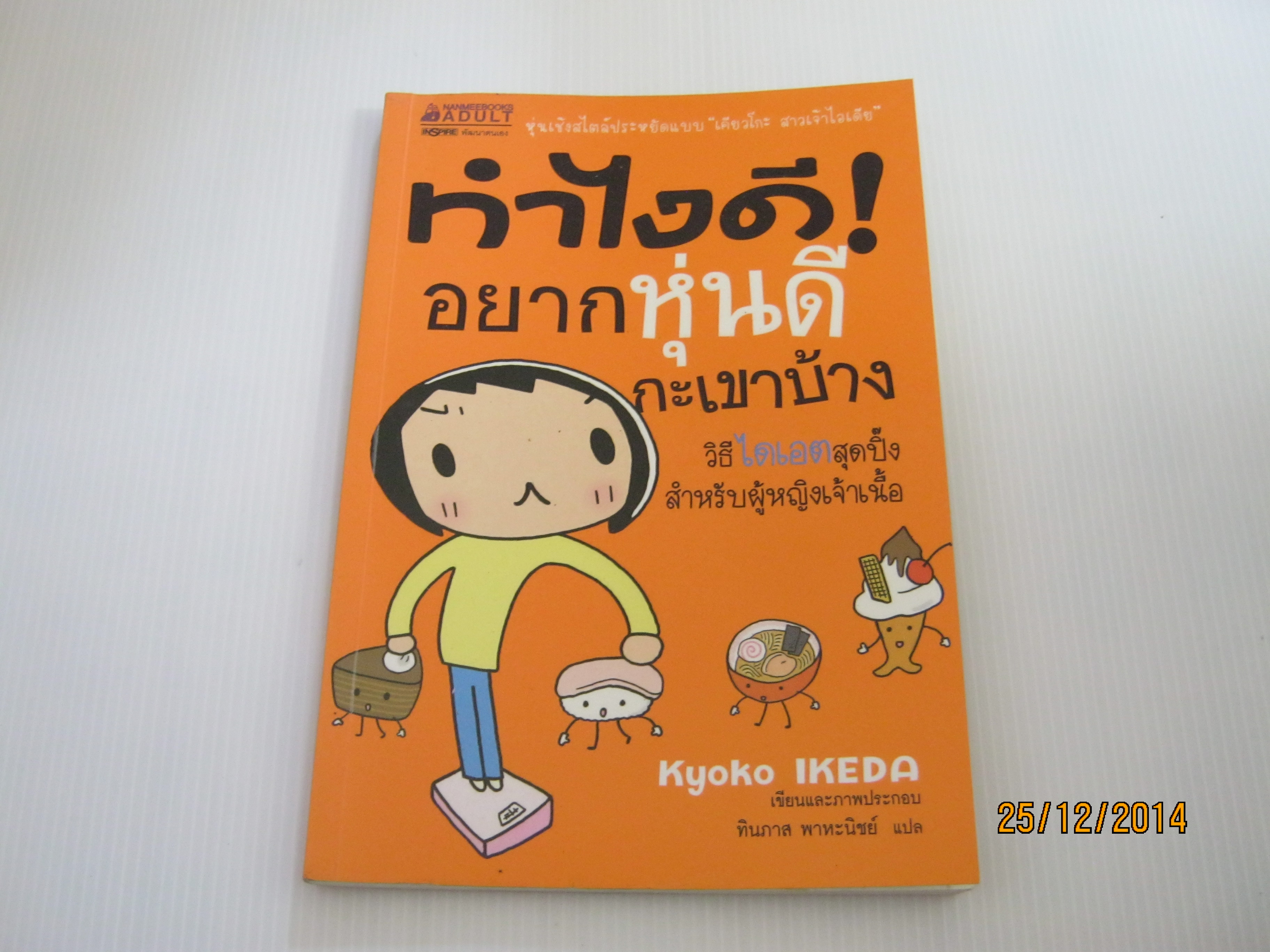 ทำไงดี ! อยากหุ่นดีกะเขาบ้าง Kyoko Ikeda เรื่องและภาพประกอบ ทินภาส พาหะนิชย์ แปล***สินค้าหมด***