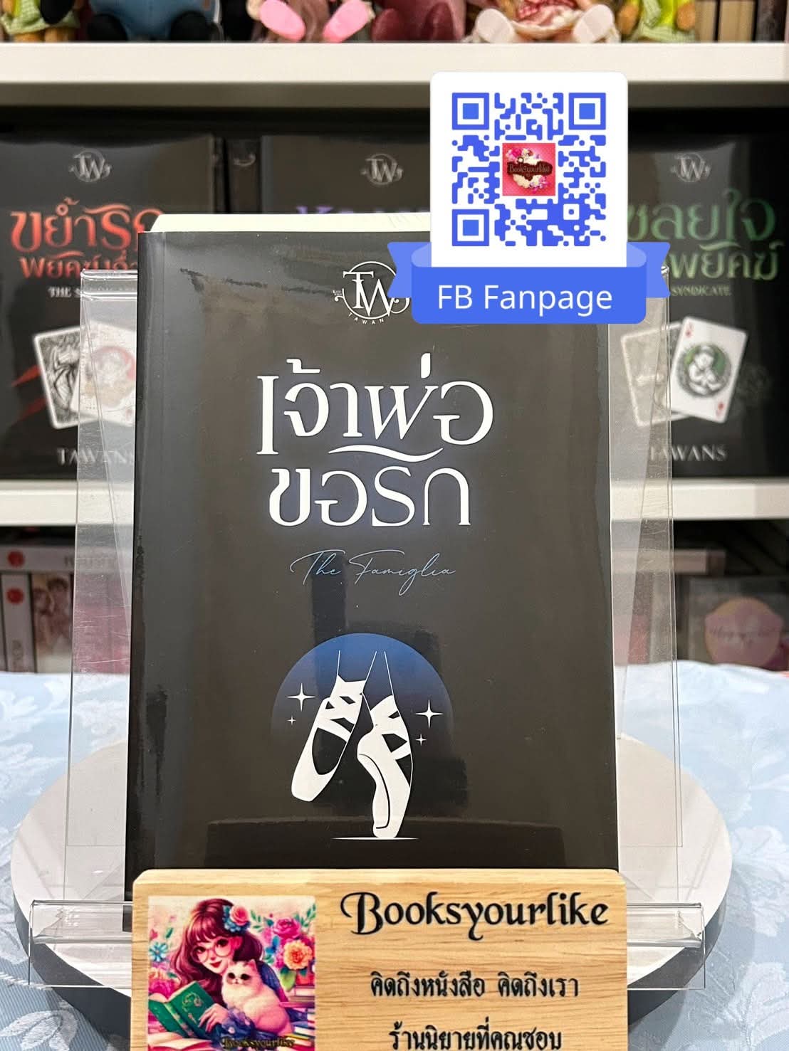 เจ้าพ่อขอรัก The Famigila,ผู้แต่ง, TAWANS,ตะวัน แนะนำค่ะ