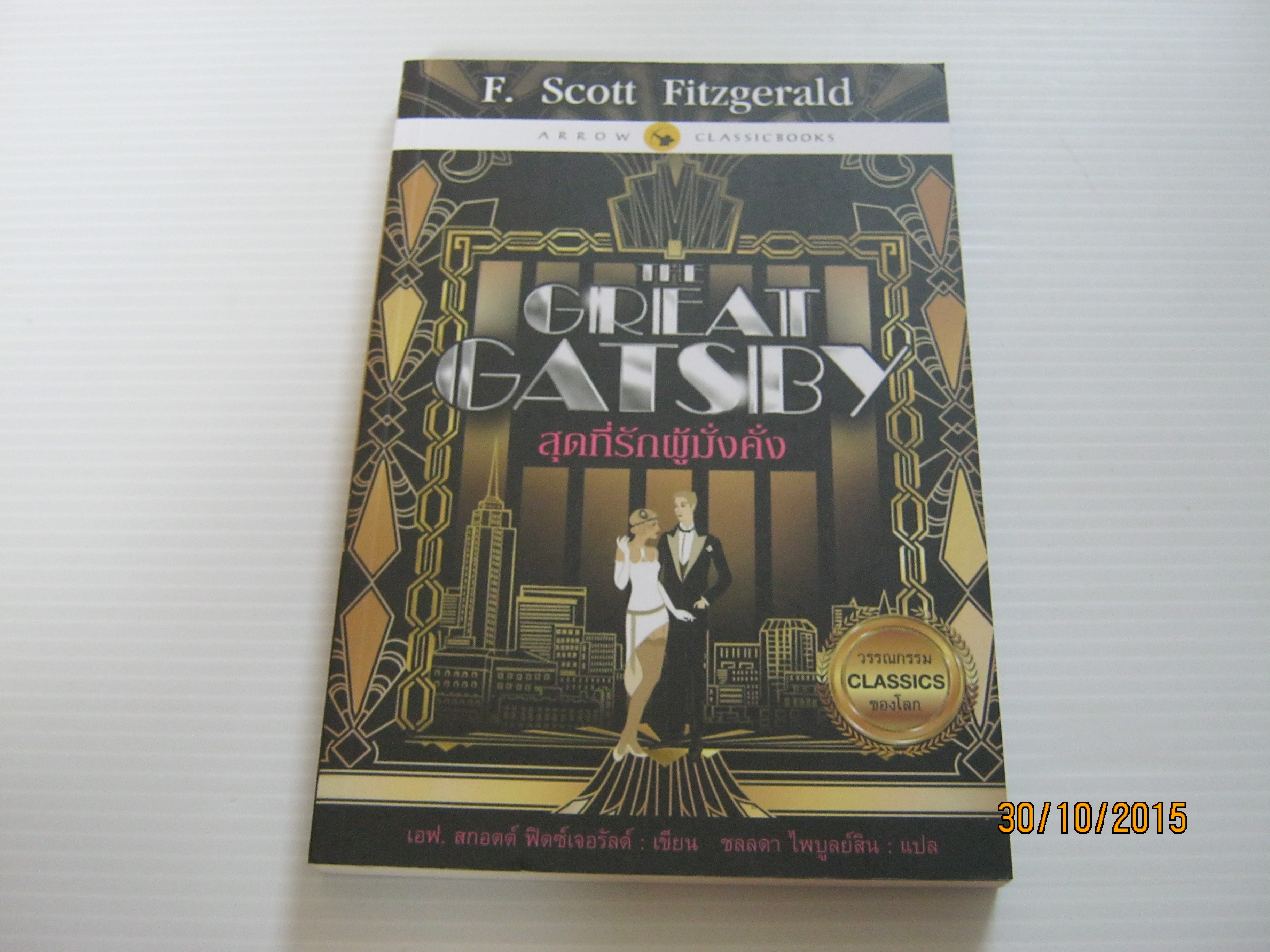 สุดที่รักผู้มั่งคั่ง (The Great Gatsby) F. Scott Fitzgerald เขียน ชลลดา ไพบูลย์สิน แปล***สินค้าหมด***