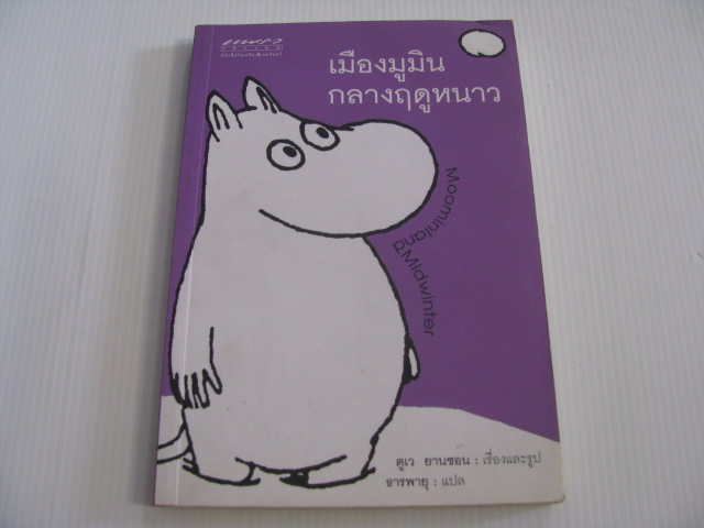 เมืองมูมินกลางฤดูหนาว (Moominland Midwinter) ตูเว ยานซอน เรื่องและรูป ธารพายุ แปล***สินค้าหมด***
