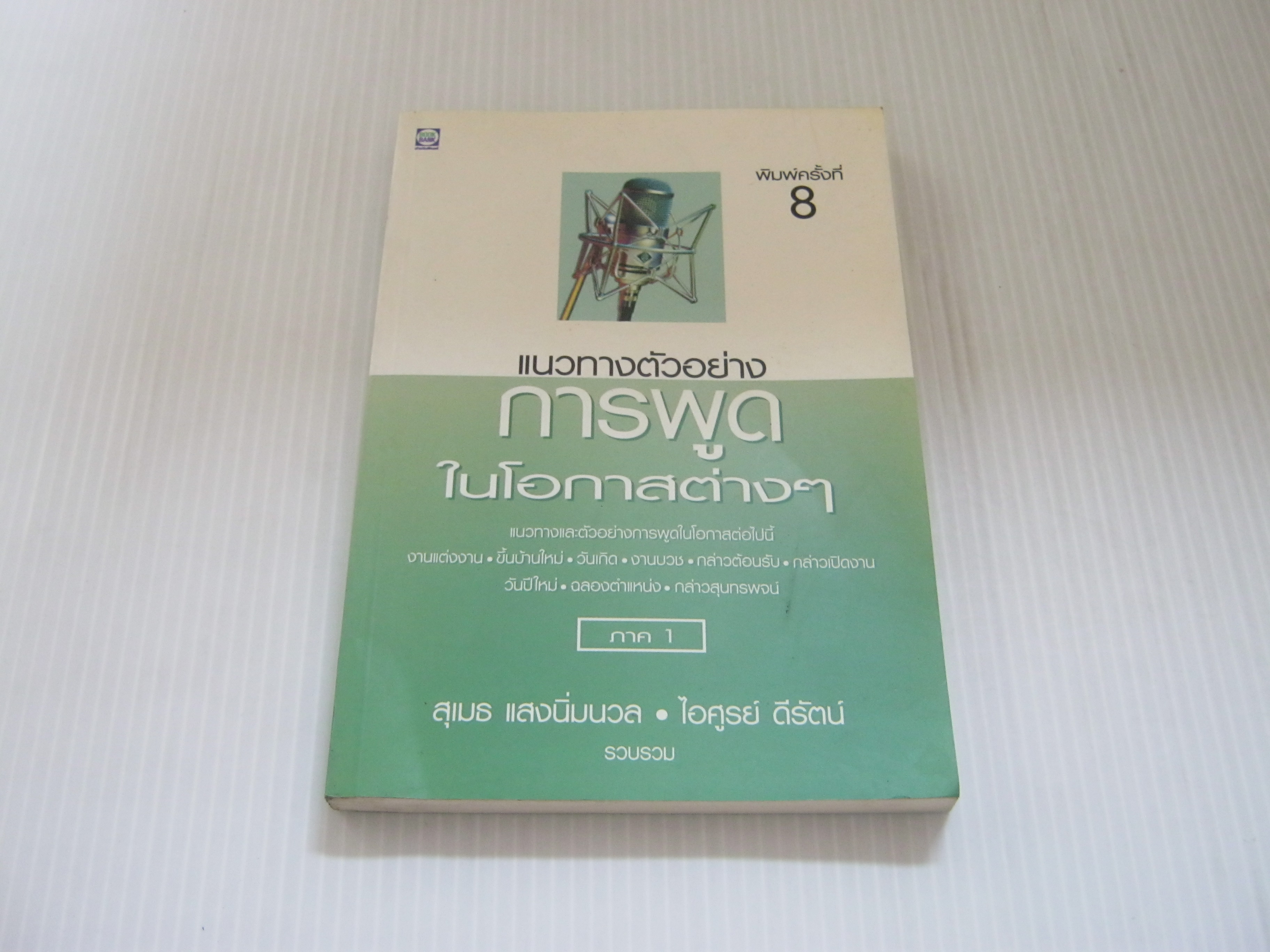 แนวทางตัวอย่างการพูดในโอกาสต่าง ๆ ภาค 1 พิมพ์ครั้งที่ 8 สุเมธ แสงนิ่มนวลและไอศูรย์ ดีรัตน์ เขียน***สินค้าหมด***