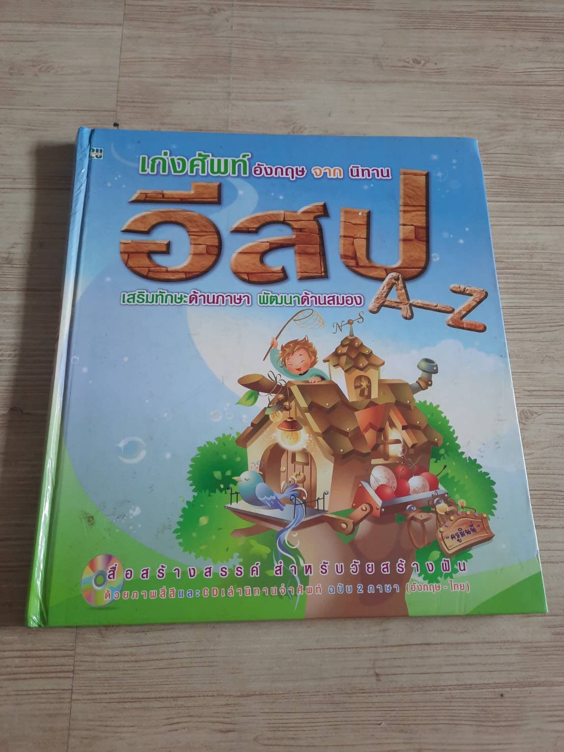 เก่งศัพท์อังกฤษจากนิทานอีสป โดย ครูมินนี่
