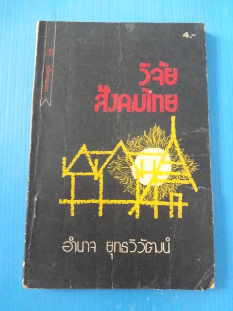 วิจัยสังคมไทย โดย อำนาจ ยุทธวิวัฒน์ พิมพ์ครั้งแรก พ.ค. 2517 (กระดาษมีรอยขาด)
