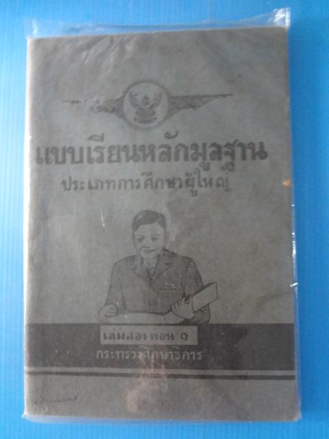 แบบเรียนหลักมูลฐาน ประเภทการศึกษาผู้ใหญ่ เล่มสอง ตอน 1 (กระดาษมีรอยขาด)