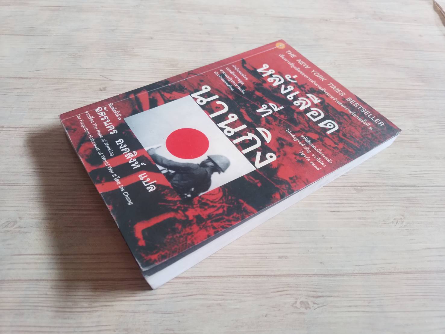 หลั่งเลือดที่นานกิง (The Rape of Nanking) พิมพืครั้งที่ 3 Iris Chang เขียน ฉัตรนคร องคสิงห์ แปล***สินค้าหมด***