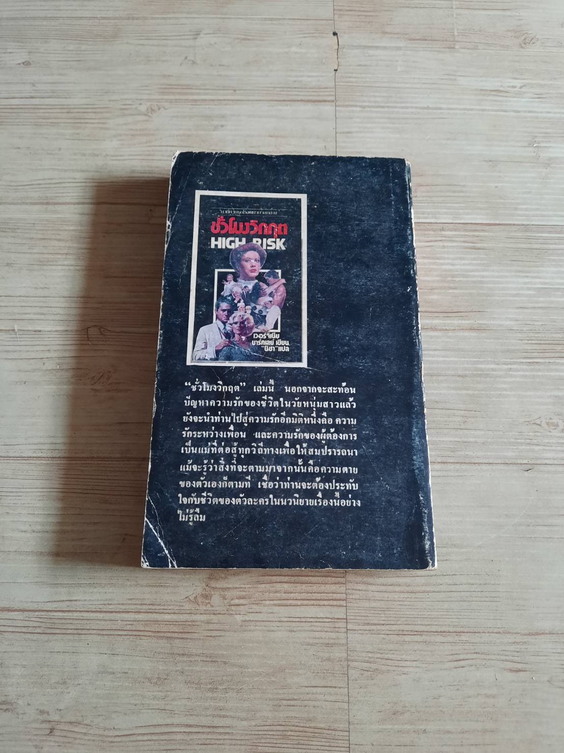 ชั่งโมงวิกฤต (High Risk) เวอร์จิเนีย บาร์คเลย์ เขียน "นิชา" แปล