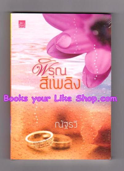 พิรุณสีเพลิง,ณัฐรวี, หนังสือใหม่