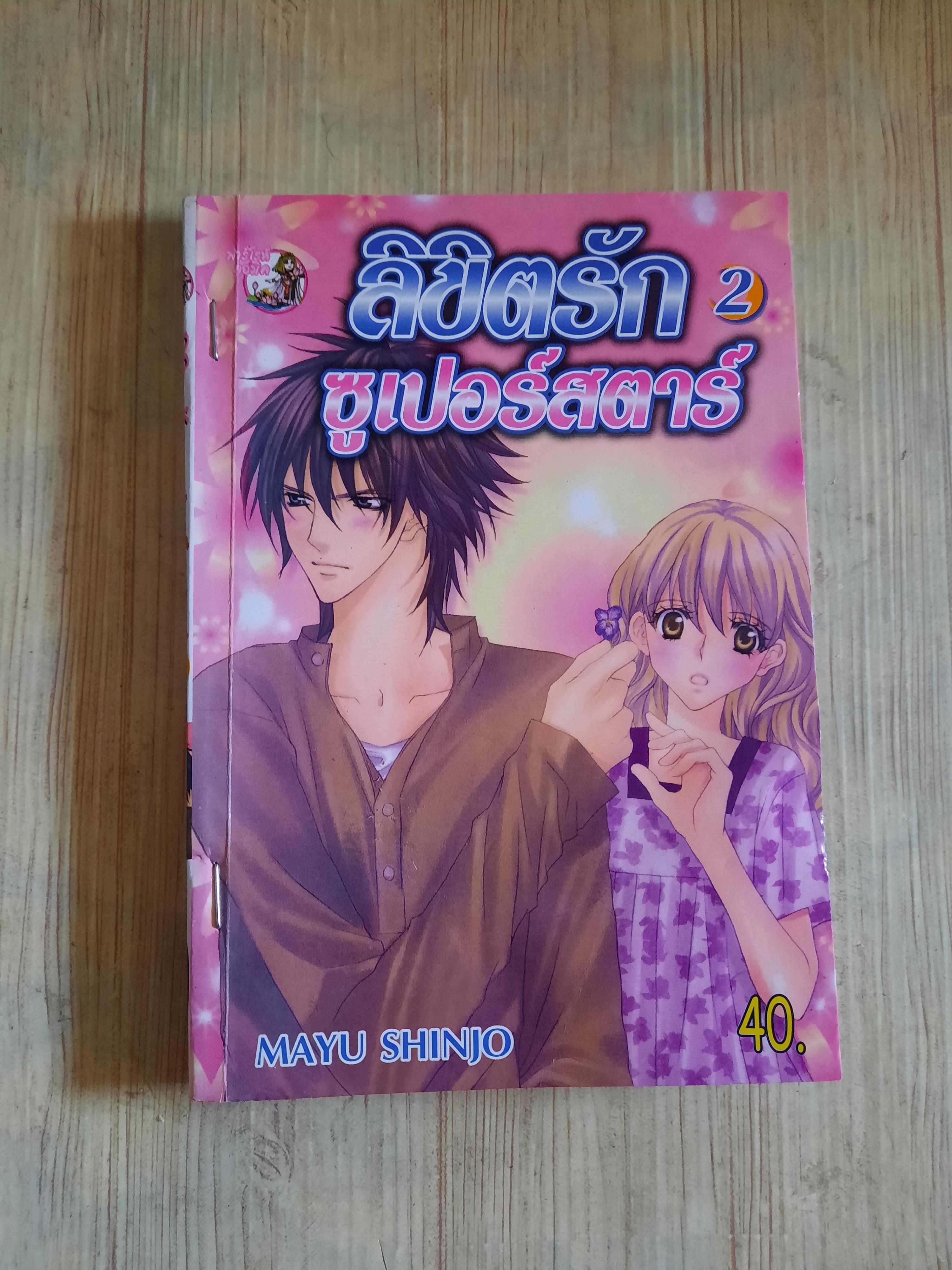 ลิขิตรักซูเปอร์สตาร์ เล่ม 2 ชินโจ มายู เขียน