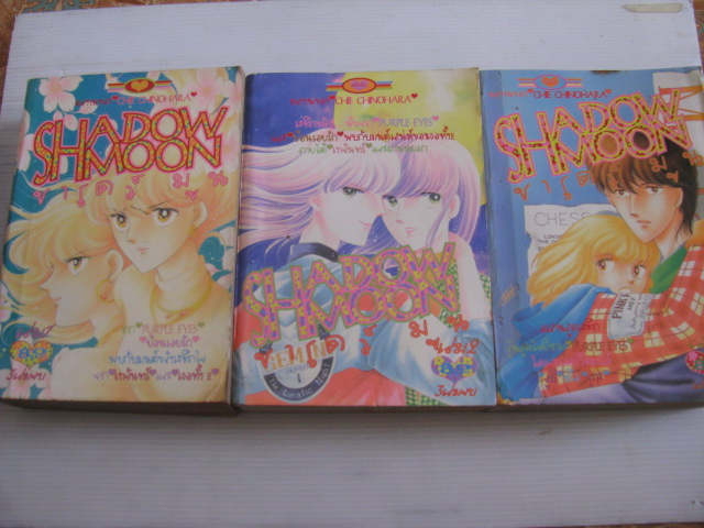 SHADOW MOON ชาโดว์มูน ครบชุด ( 3 เล่มจบ ) ชิโนฮาระ จิเอะ เขียน***สินค้าหมด***