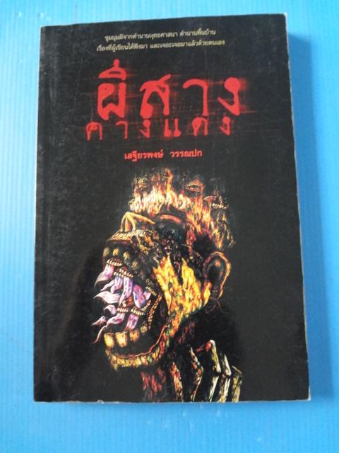 ผีสางคางแดง โดย เสฐียรพงษ์ วรรณปก พิมพ์ครั้งที่สอง ก.ค. 2545