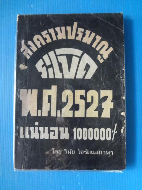 สงครามปรมาณูระเบิด พ.ศ. 2527 แน่นอน 1000000% โดย วินัย โอรัตนสถาพร (กระดาษมีรอยขาด)