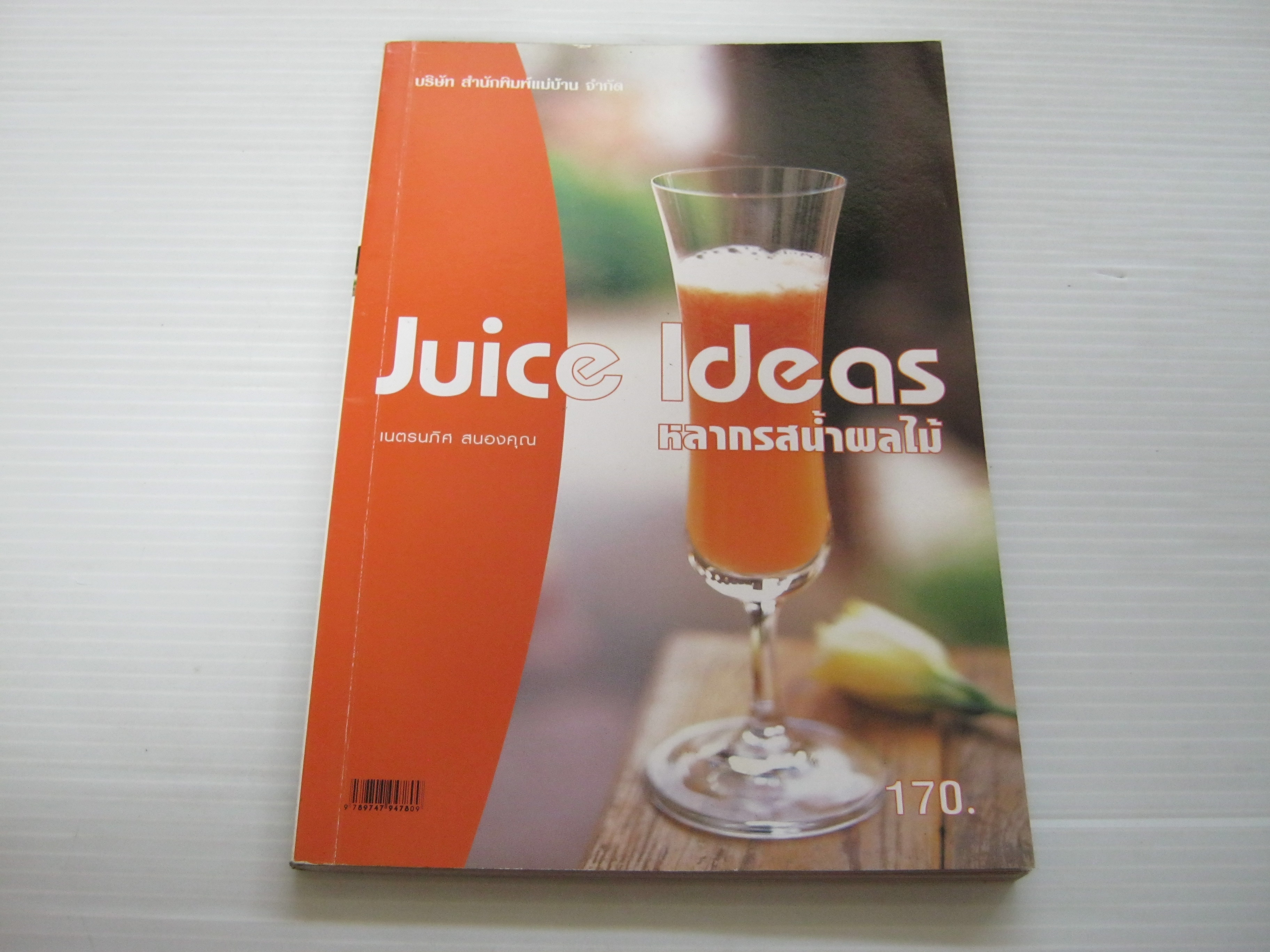 Juice Ideas หลากรสน้ำผลไม้ เนตรนภิส สนองคุณ เขียน***สินค้าหมด***