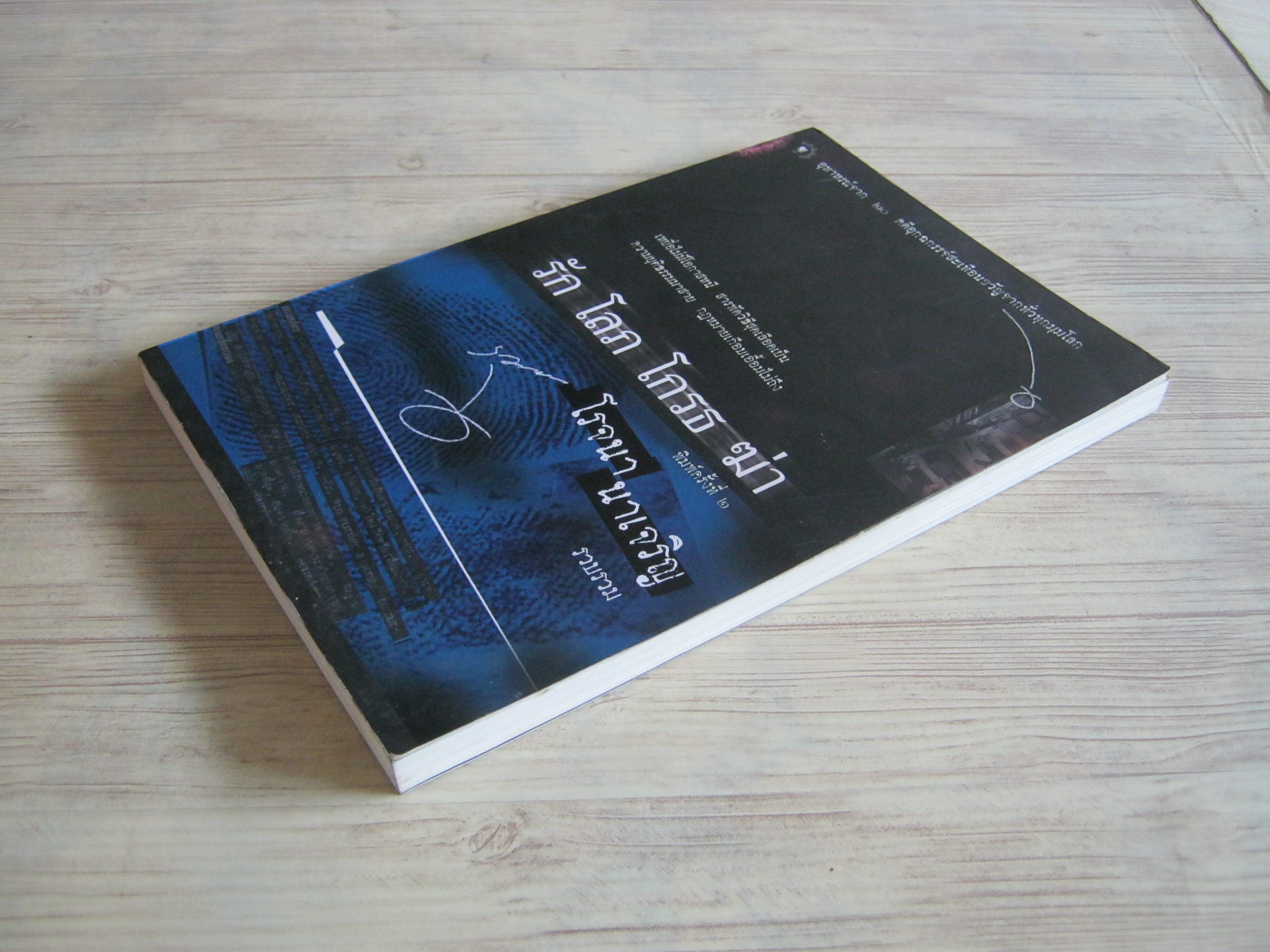 รัก โลภ โกรธ ฆ่า พิมพ์ครั้งที่ 2 โรจนา นาเจริญ แปล