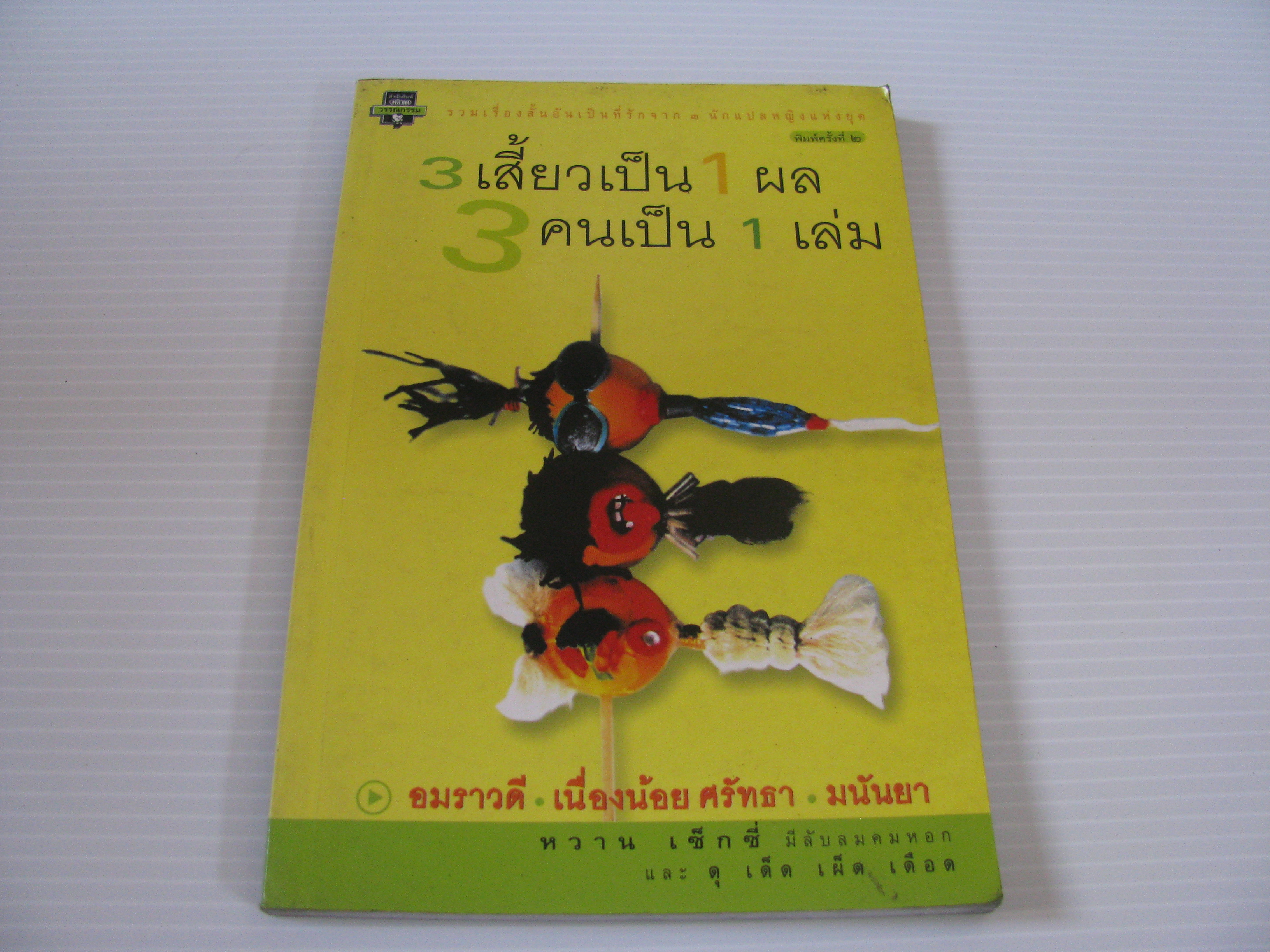 สามเสี้ยวเป็นหนึ่งผล พิมพ์ครั้งที่ 2 อมราวดี /เนื่องน้อย ศรัทธา / มนันยา แปล***สินค้าหมด***