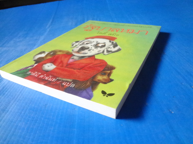 รัฐบาลหมา โดย โดดี้ สมิธ แปลโดย สาลินี คำฉันท์ พิมพ์ครั้งแรก ก.ย. 2539